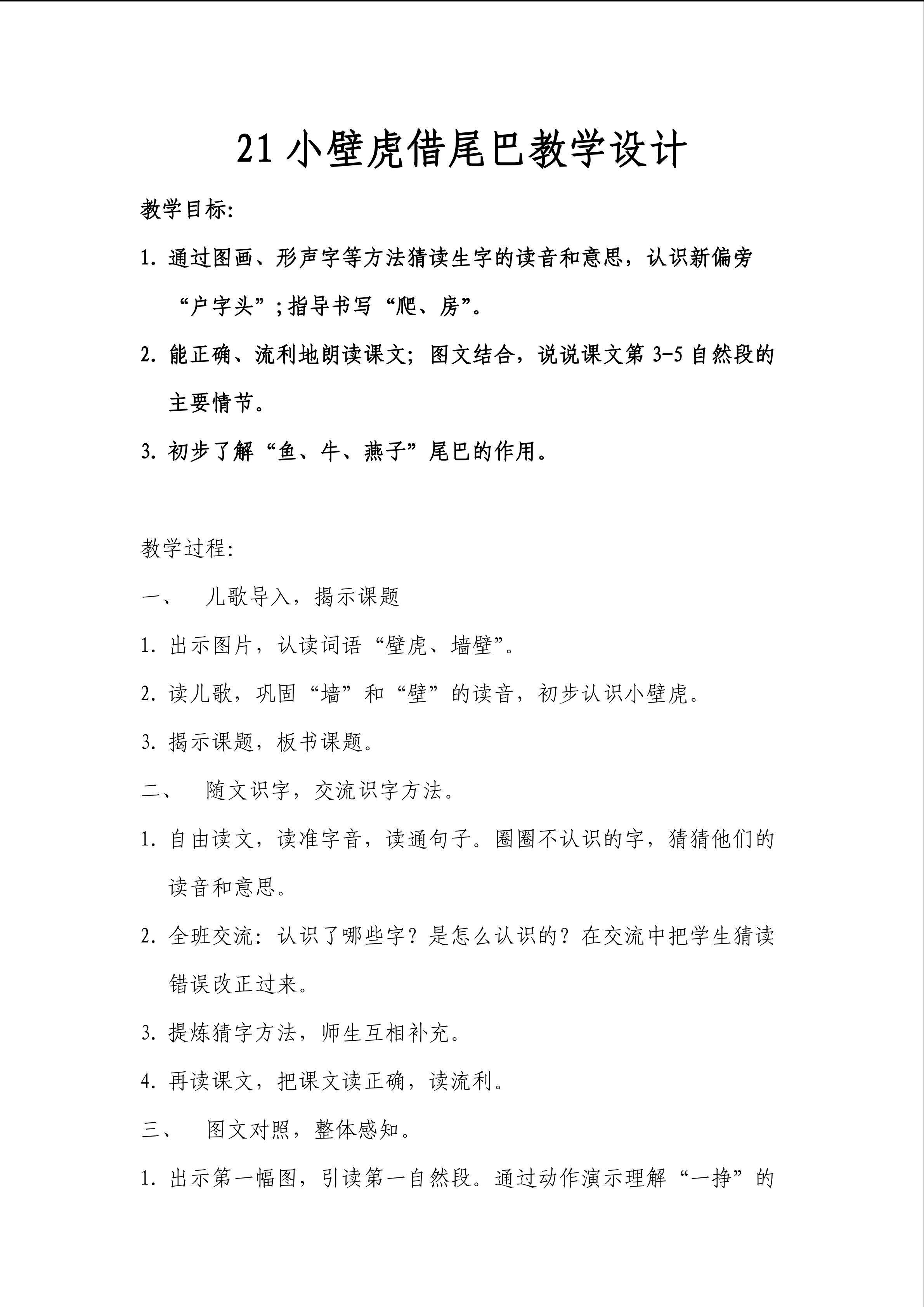 21 小壁虎借尾巴