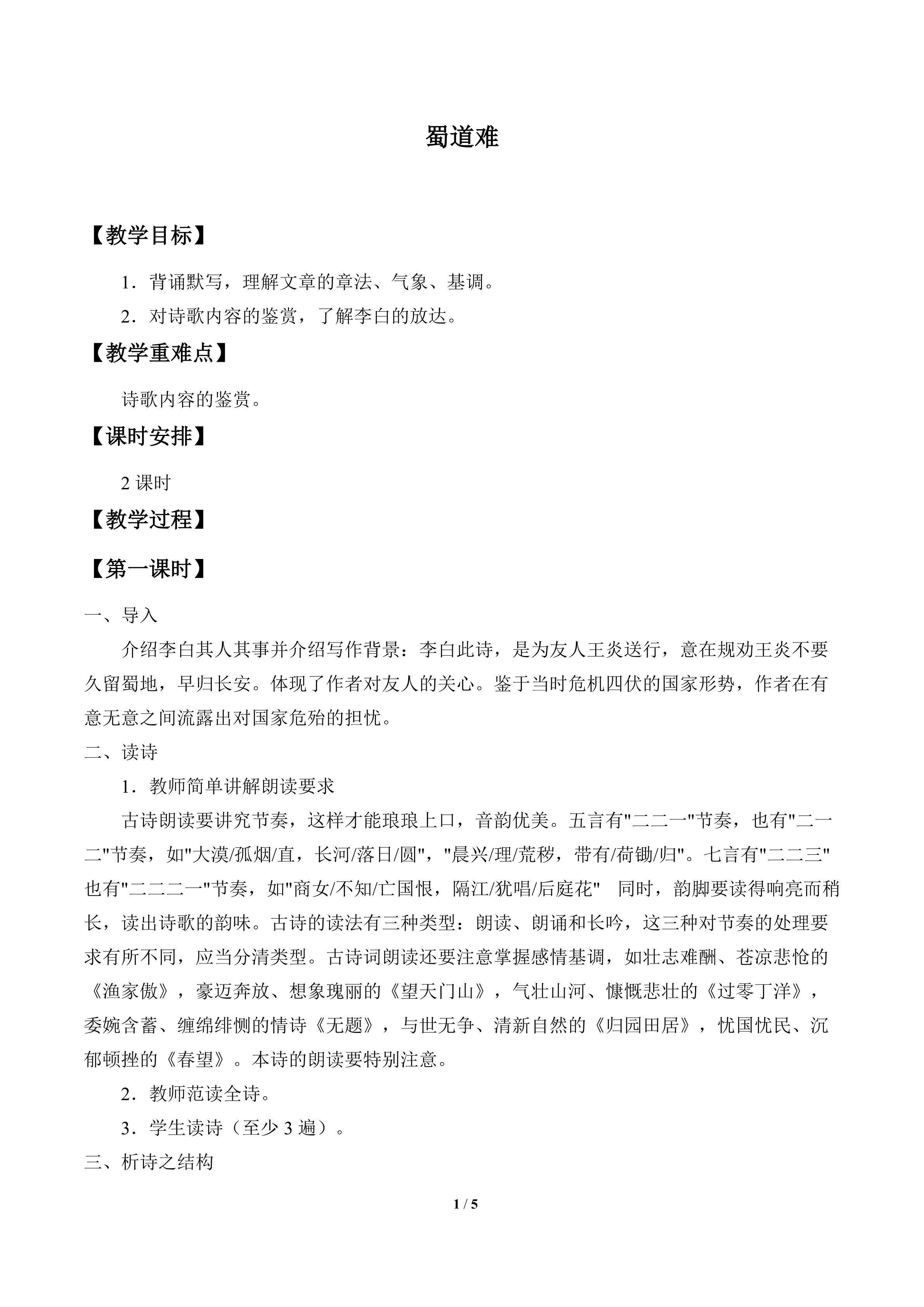 蜀道难_教案1