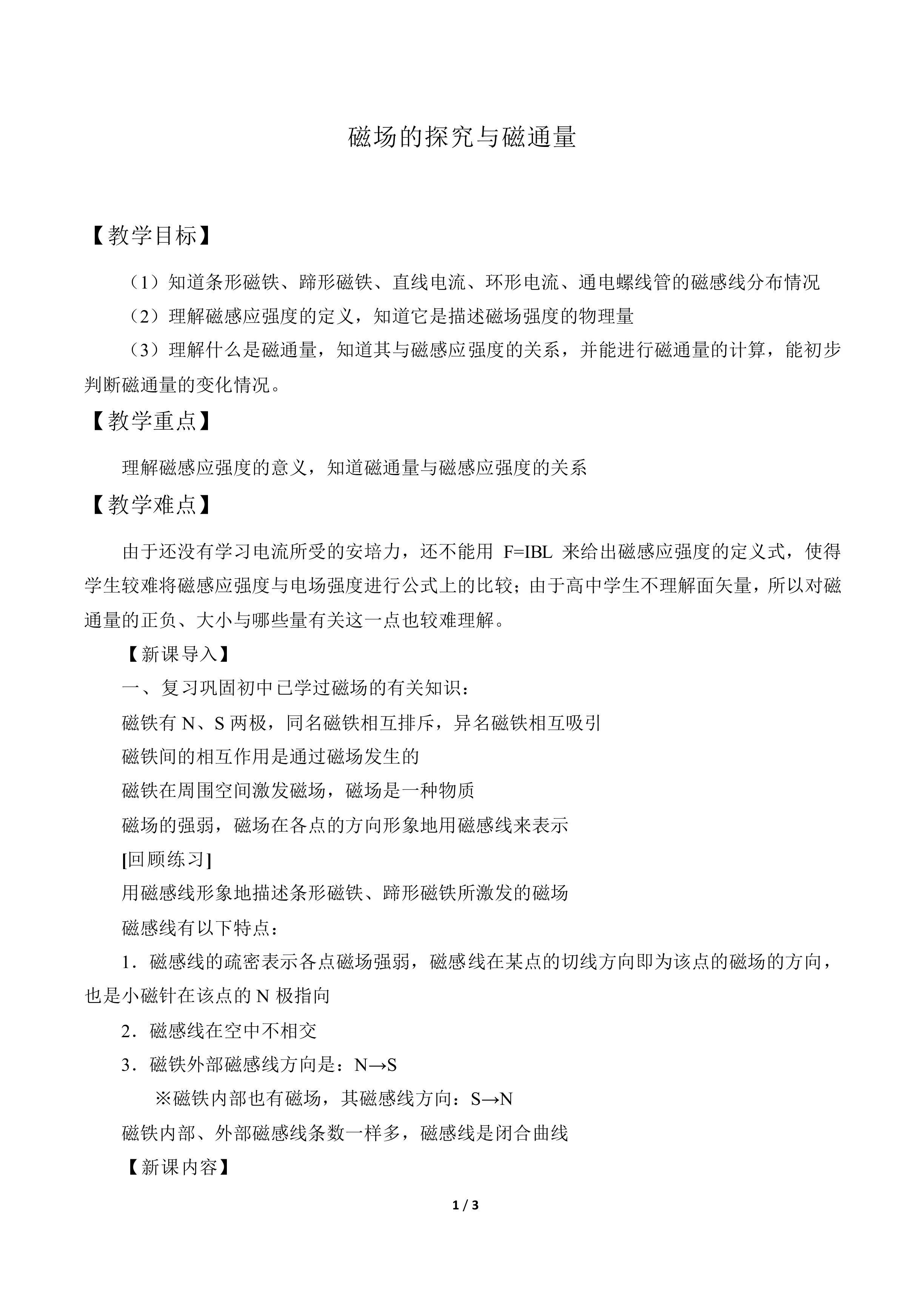 磁场的探究与磁通量_教案1