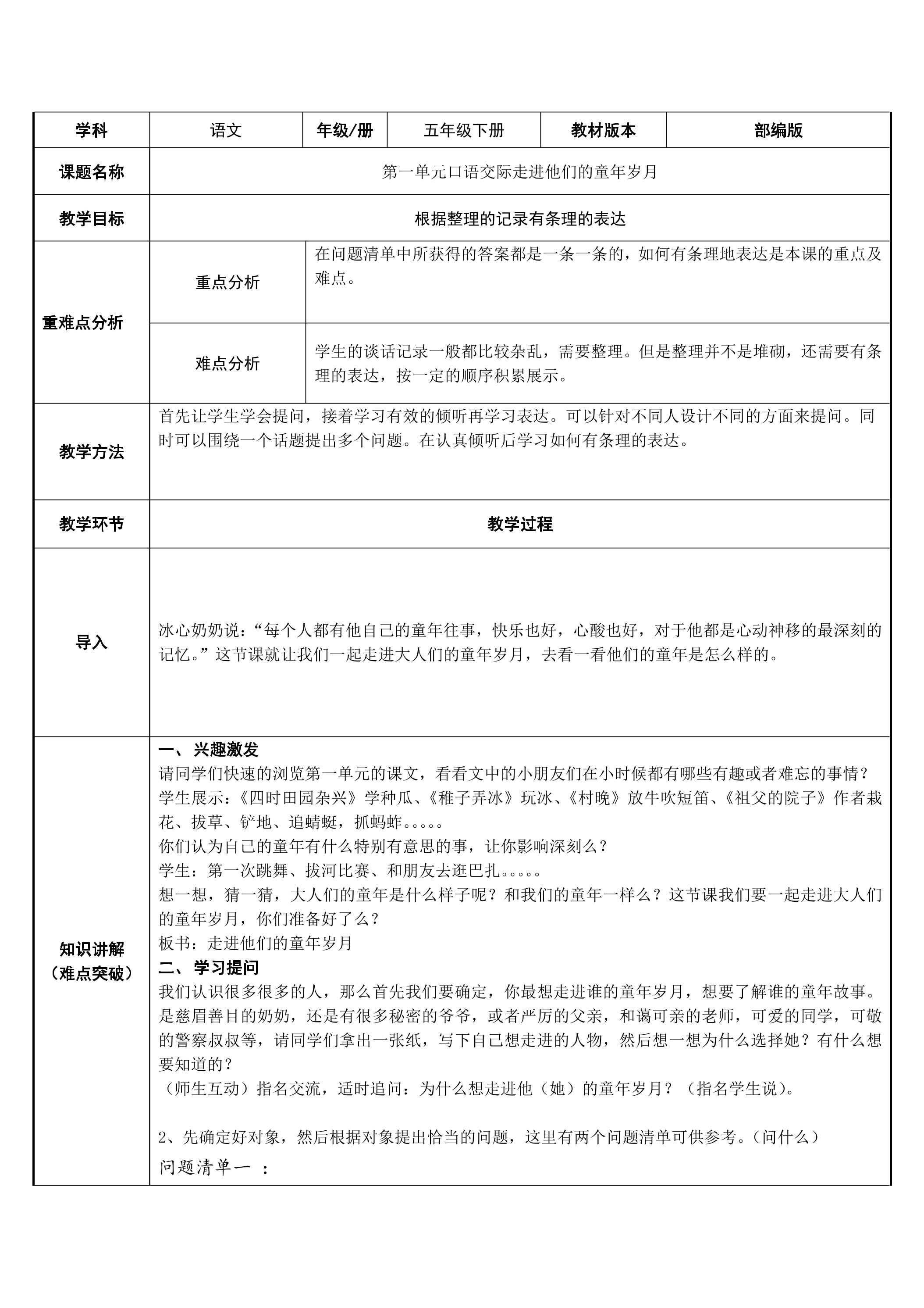 五年级下册语文部编版第一单元《口语交际：走进他们的童年岁月》教案