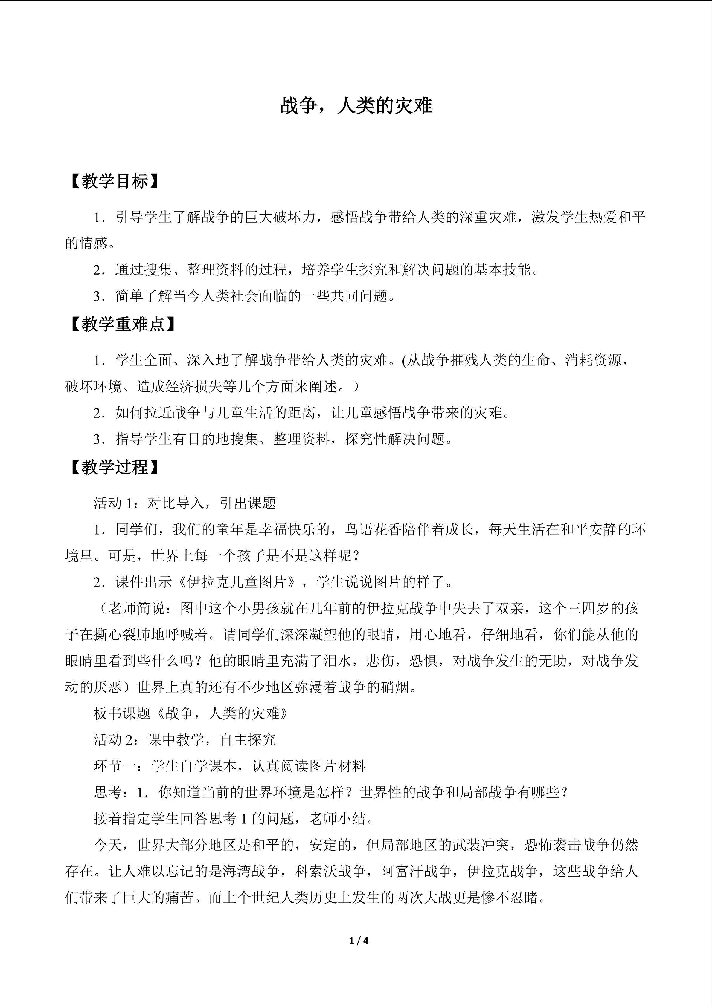 战争，人类的灾难_教案1