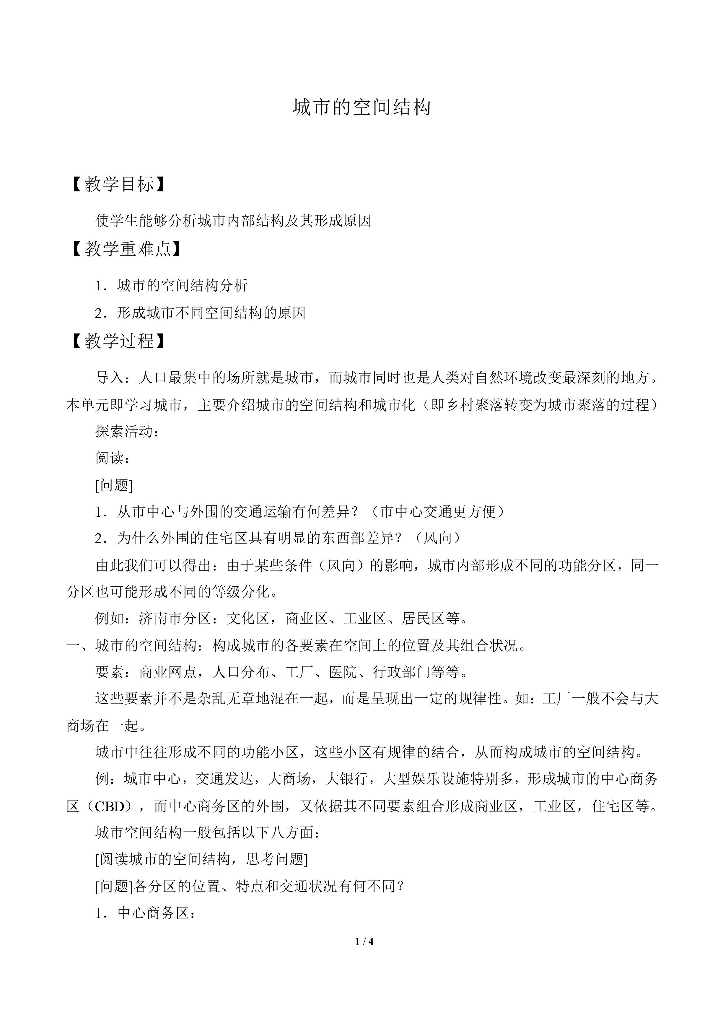 城市的空间结构_教案1