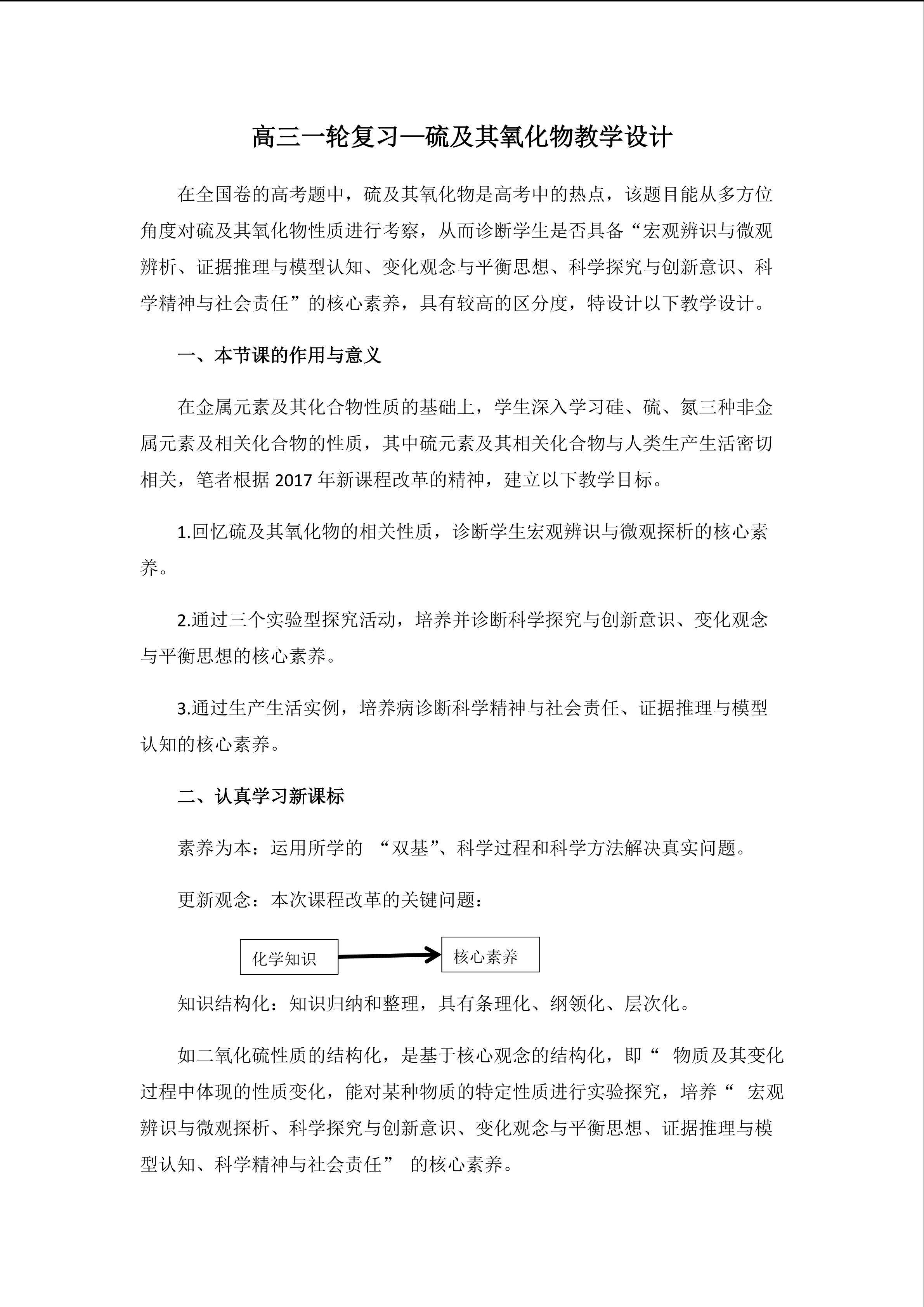 硫及其氧化物一轮复习教学设计