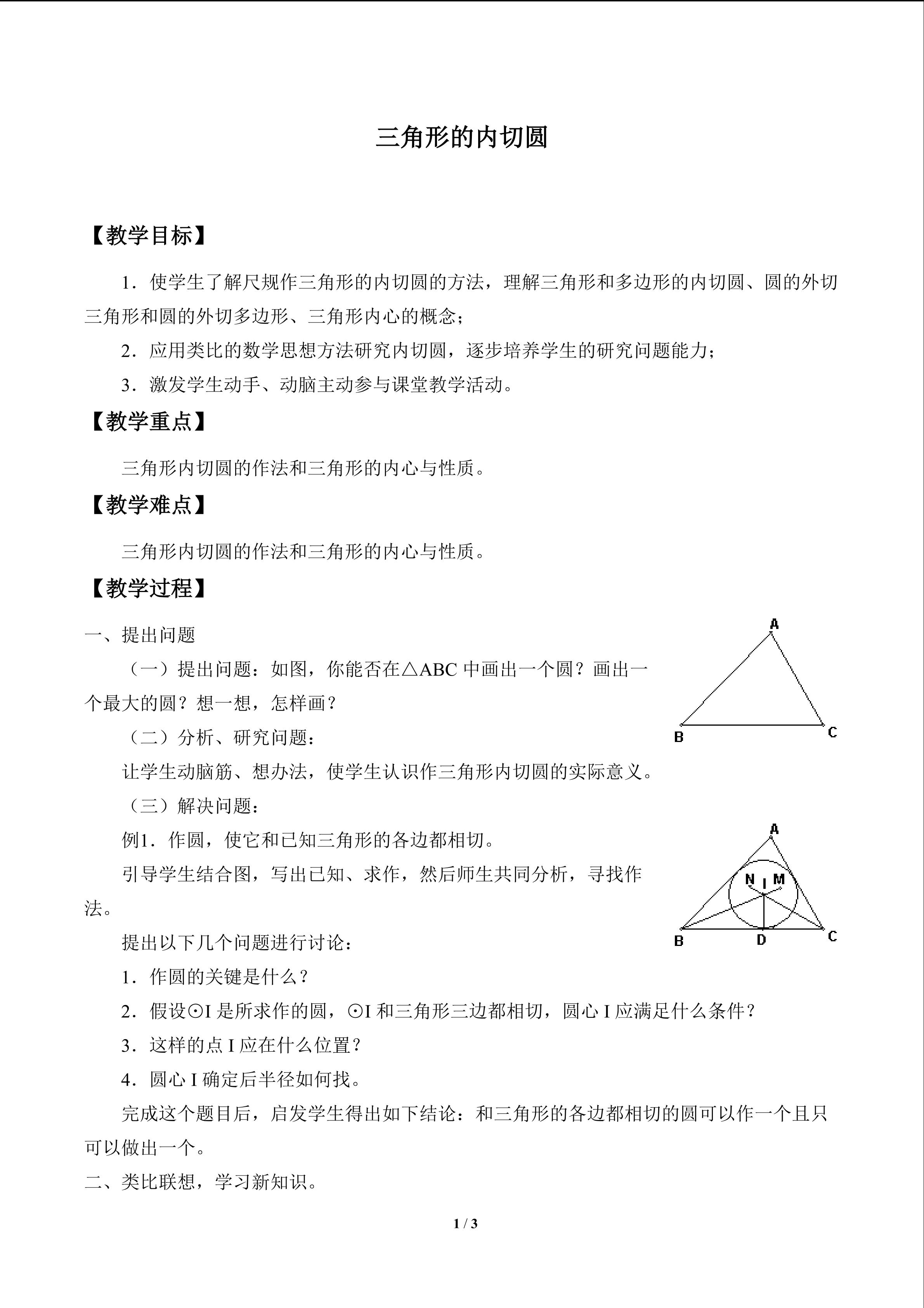 三角形的内切圆_教案1