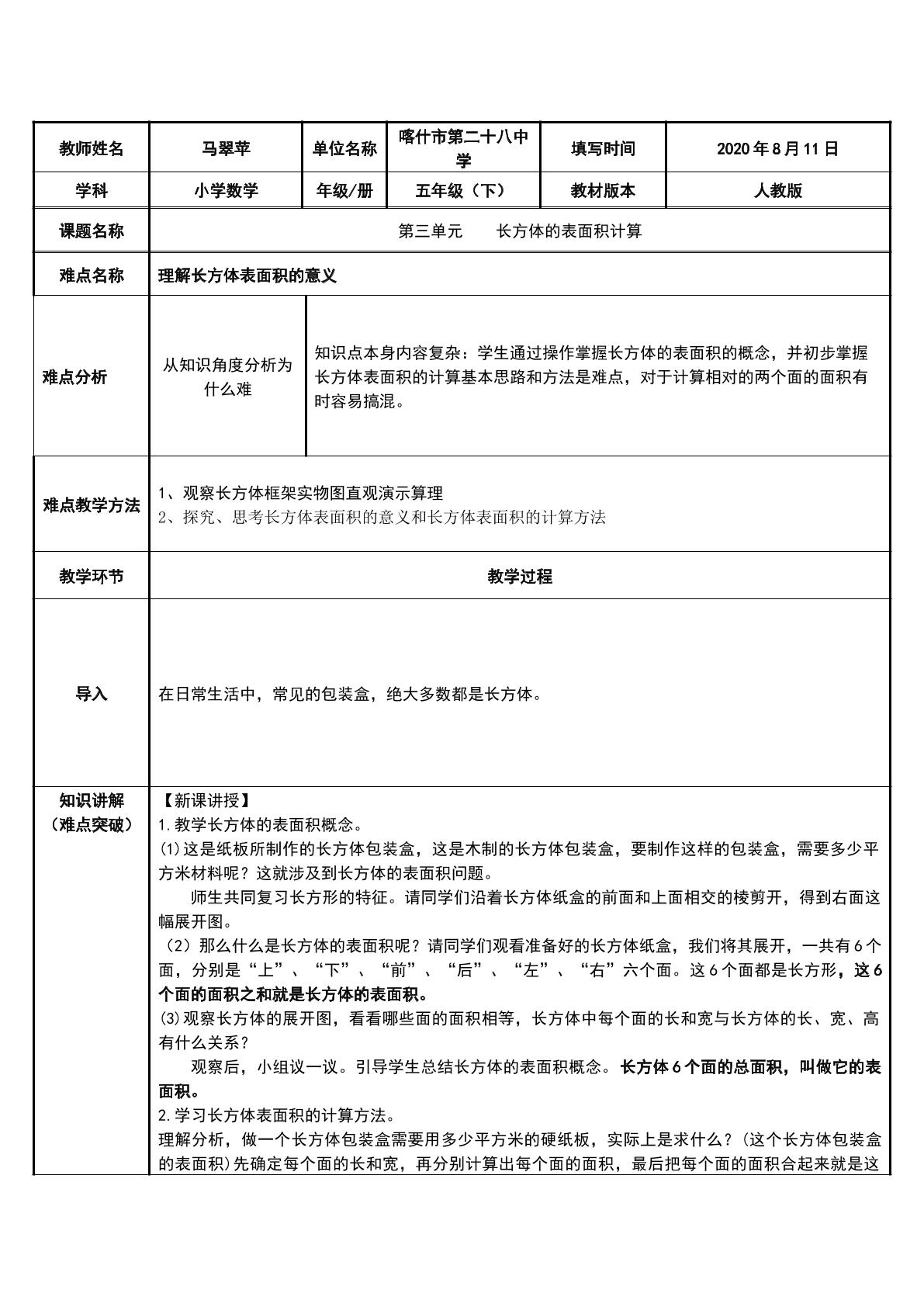 长方体的表面积计算