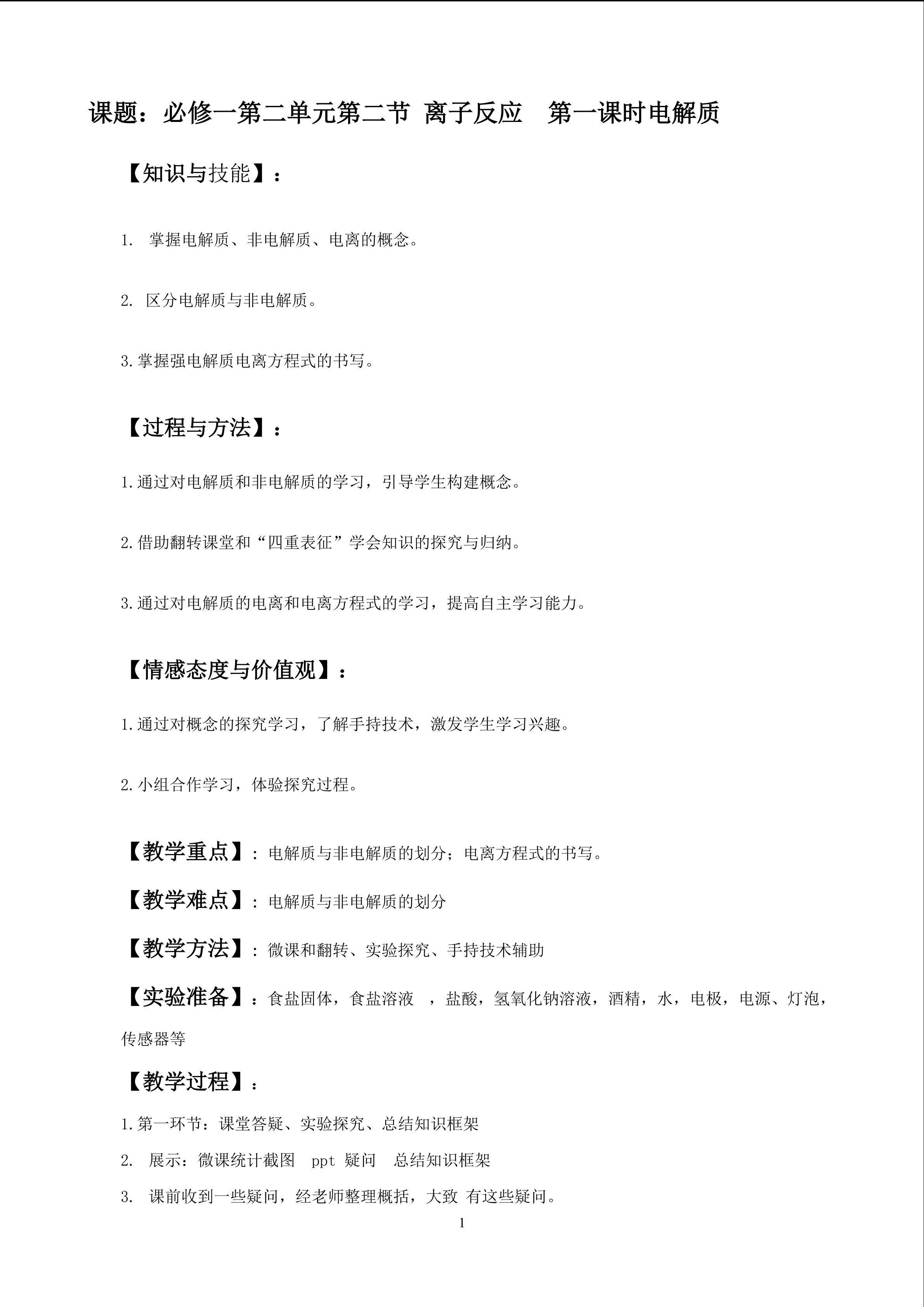 必修一第二单元第二节 离子反应  第一课时电解质