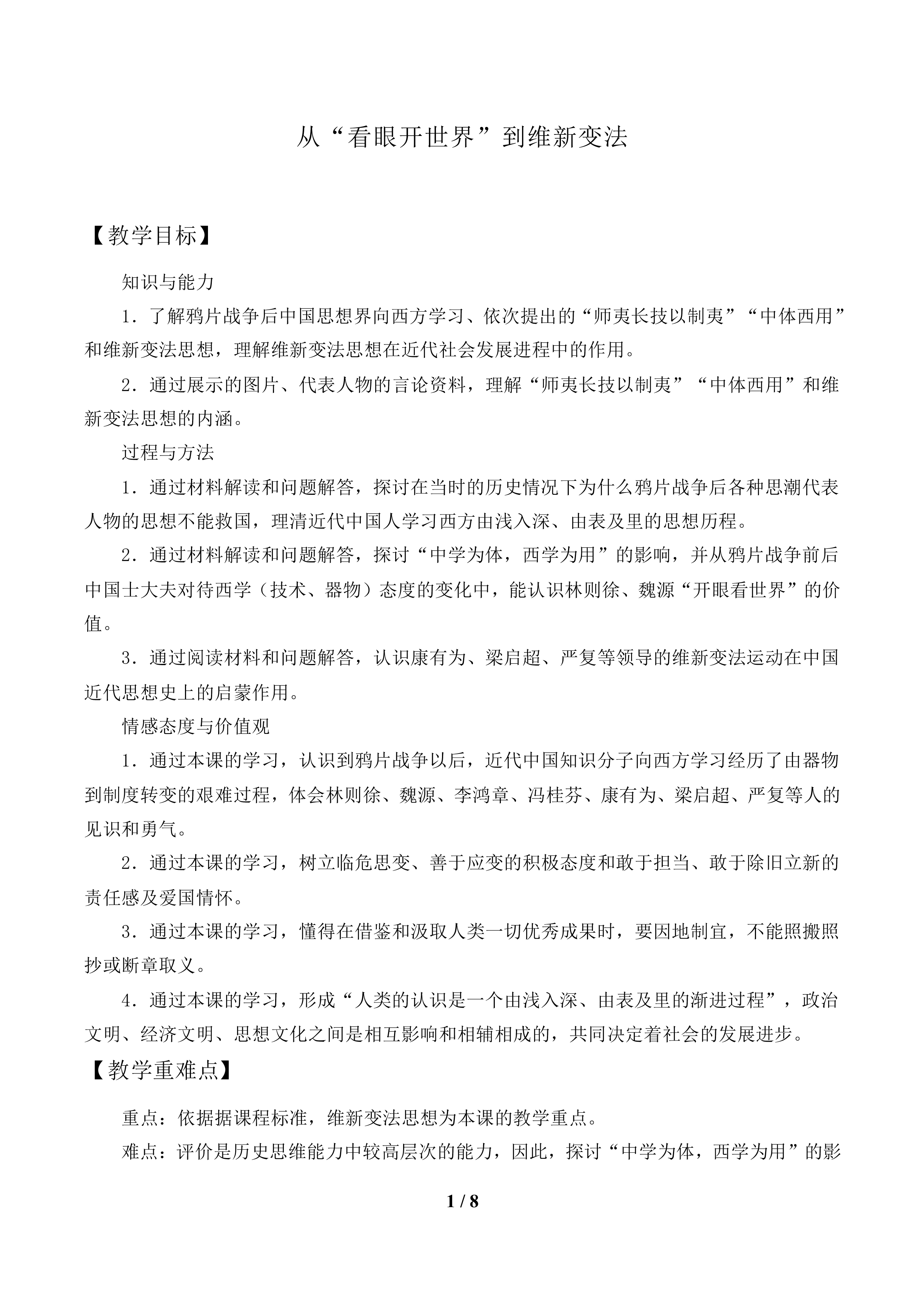 “从开眼看世界”到维新变法_教案1