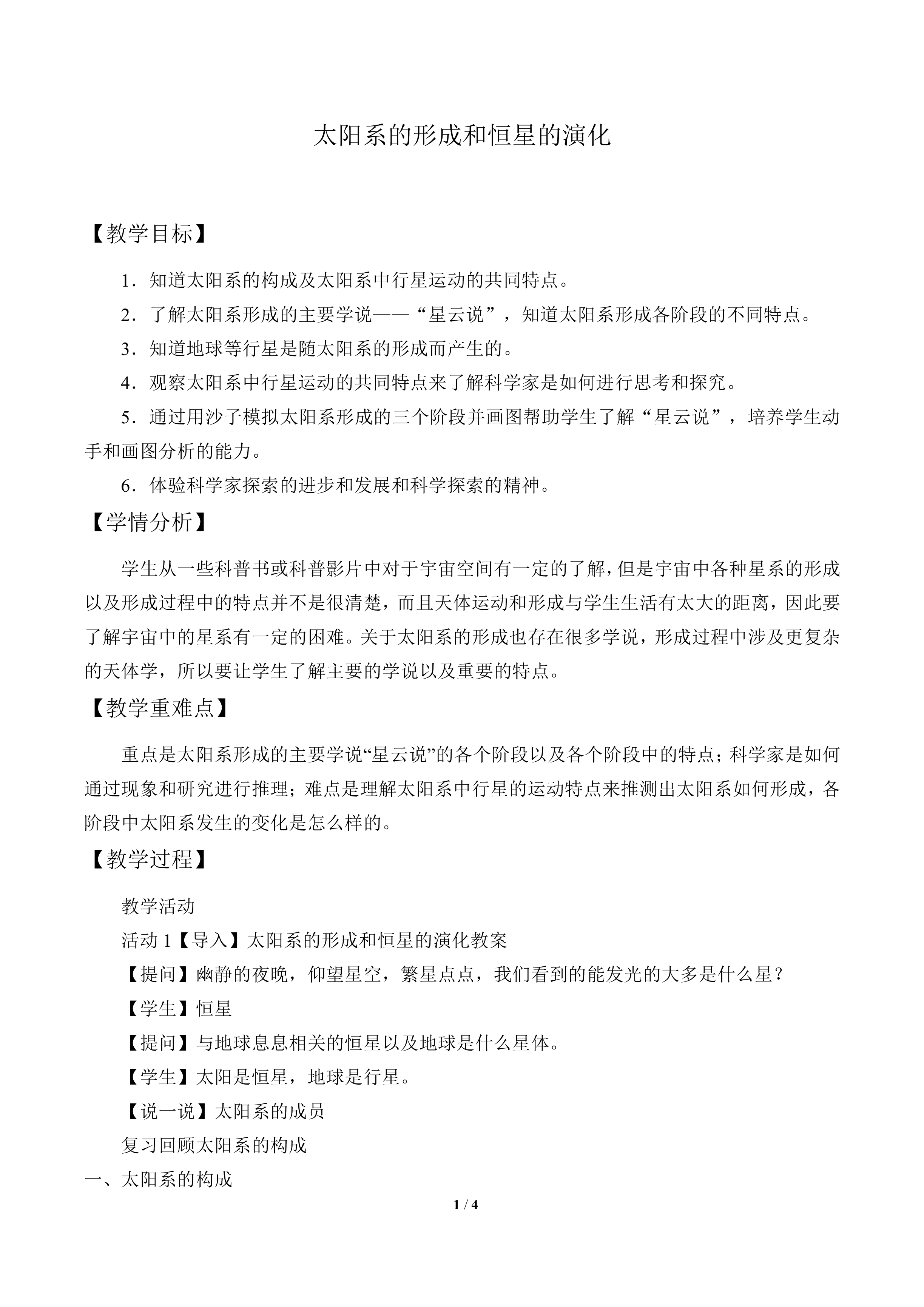 太阳系的形成和恒星的演化_教案1