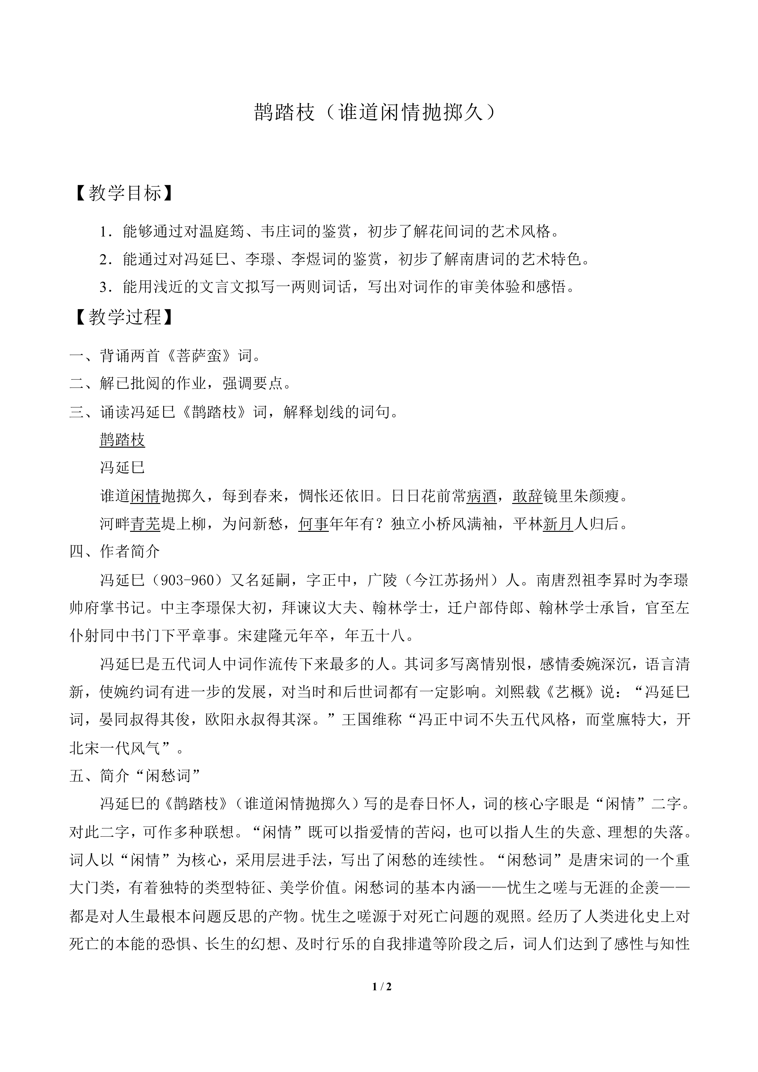 鹊踏枝（谁道闲情抛掷久）　_教案1