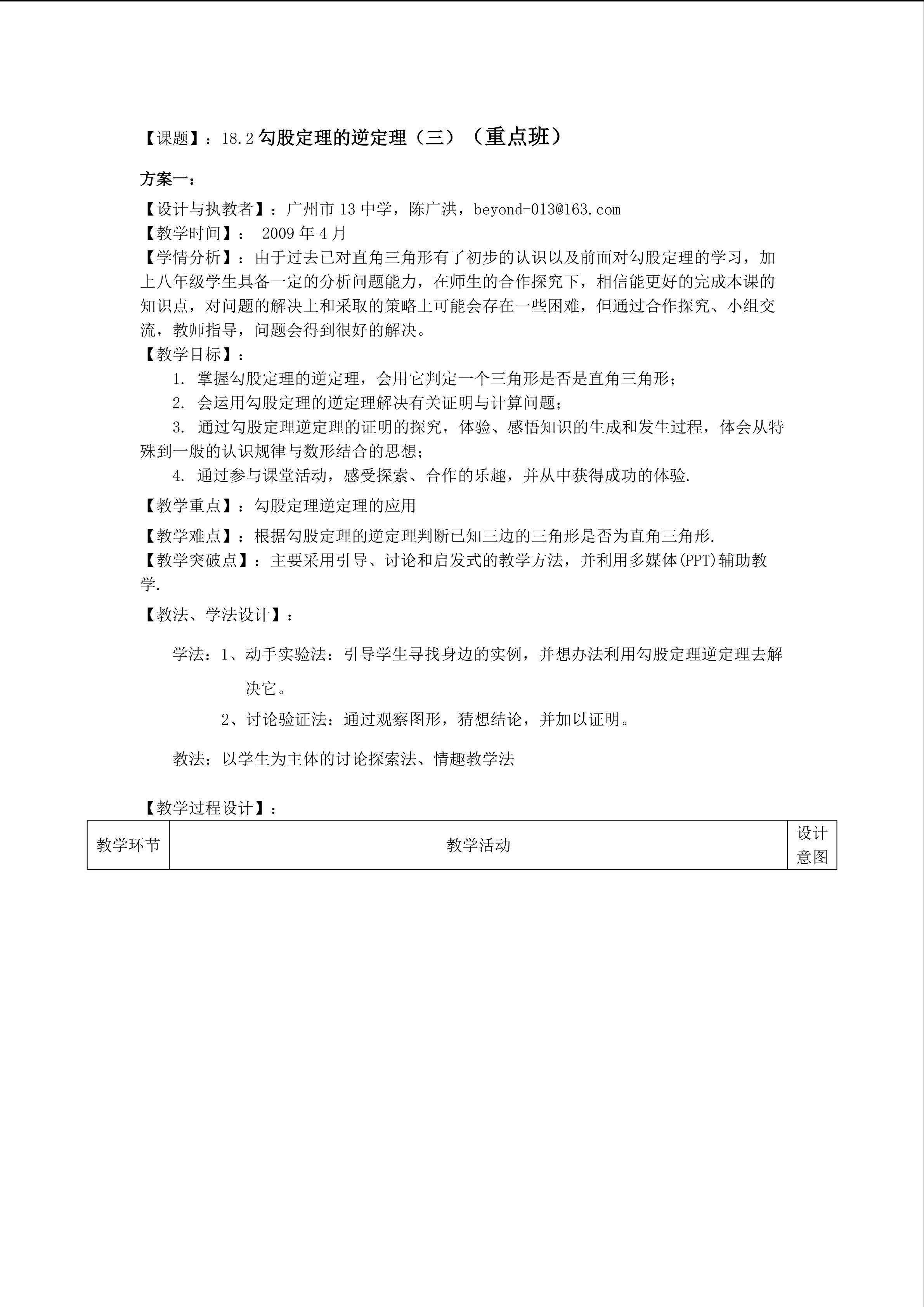 18.2.3勾股定理的逆定理（特色班）
