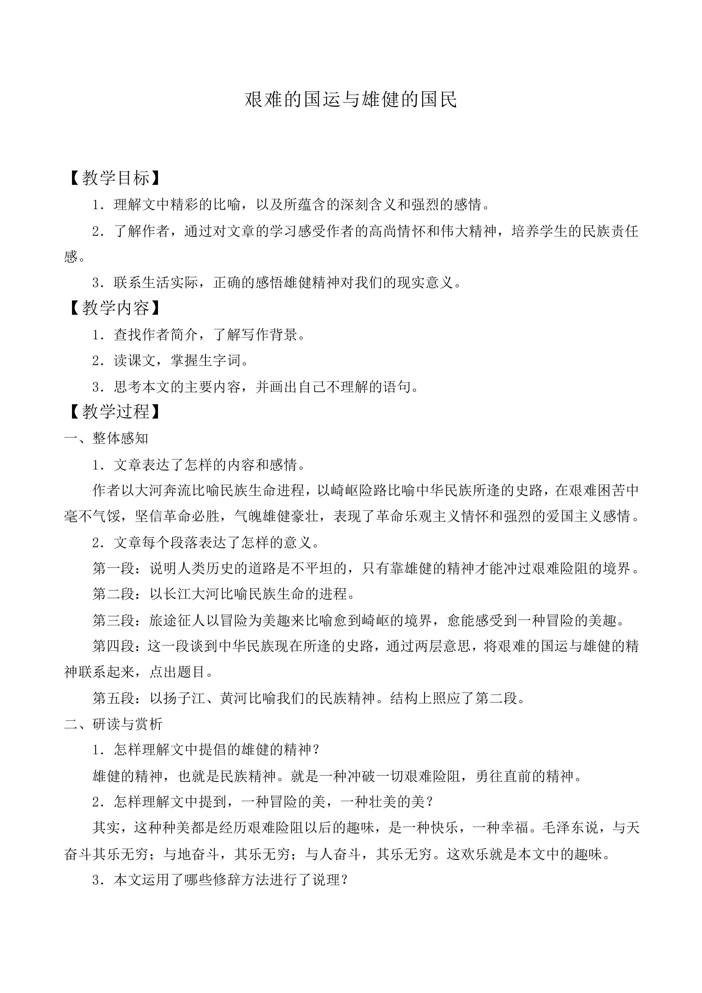 * 艰难的国运与雄健的国民_教案4