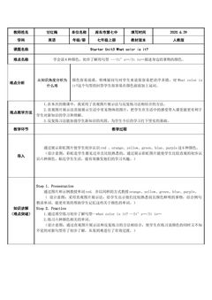 Starter Unit3 What color is it? (示范课例)