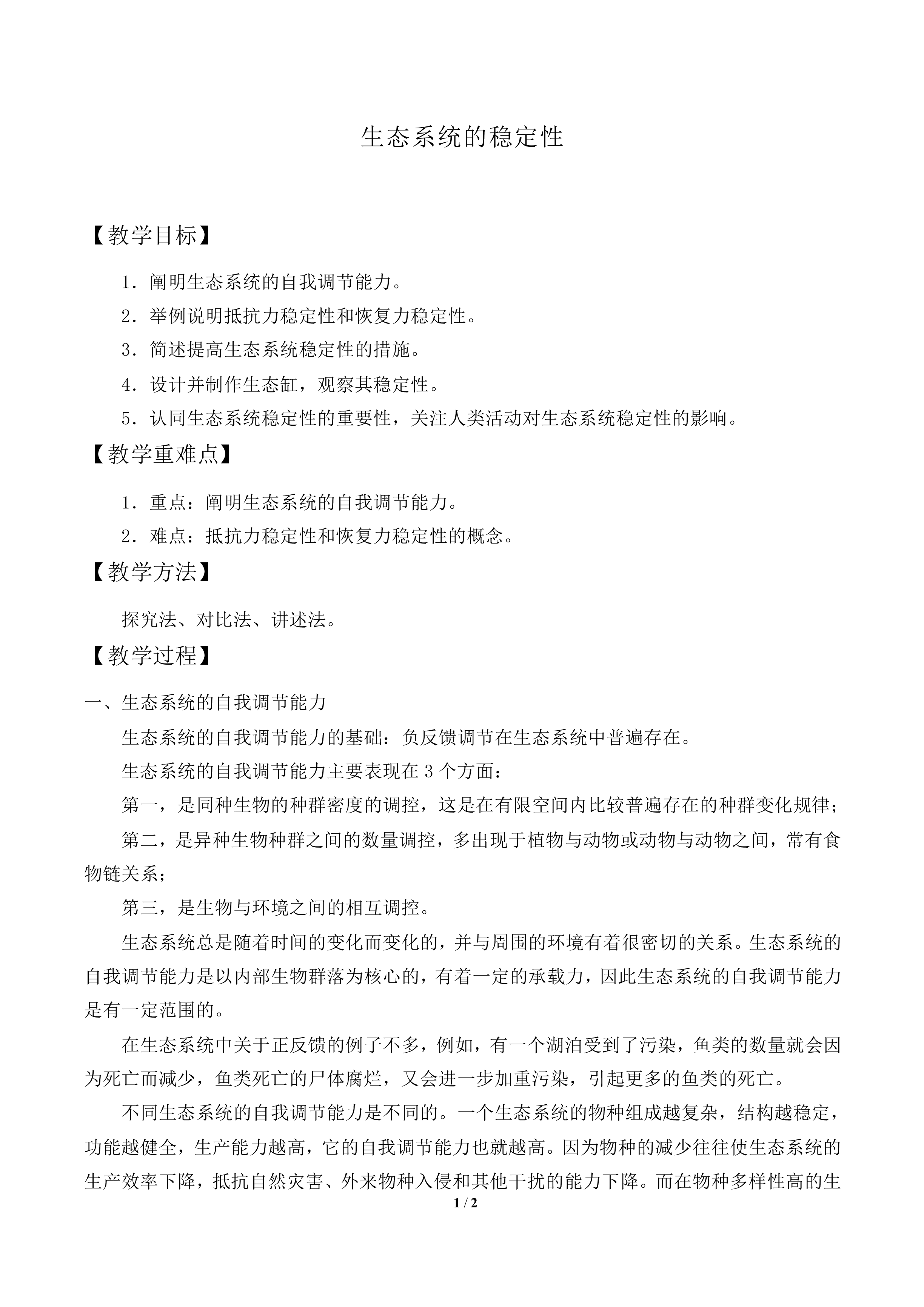 生态系统的稳定性_教案1