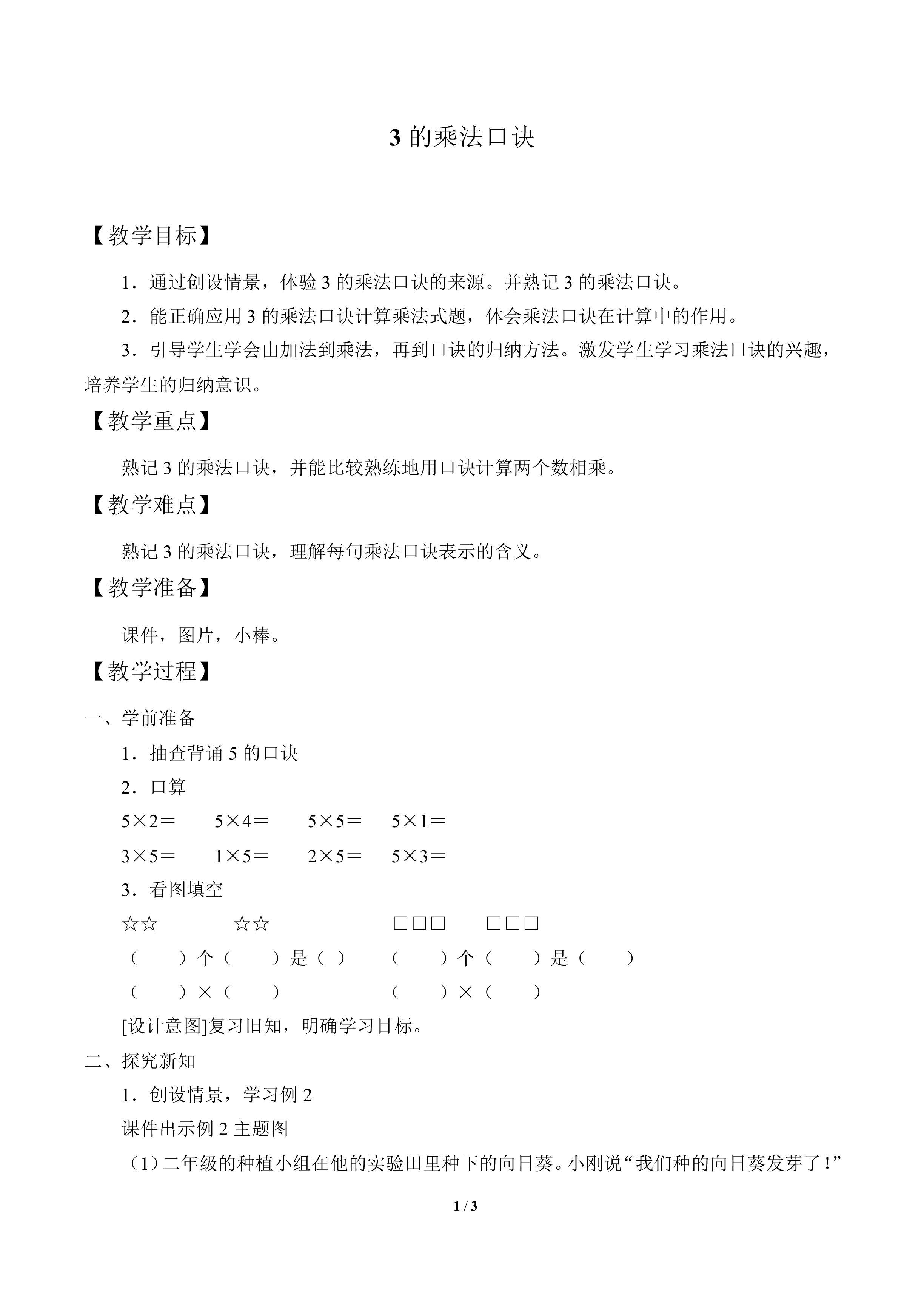 3的乘法口诀_教案1