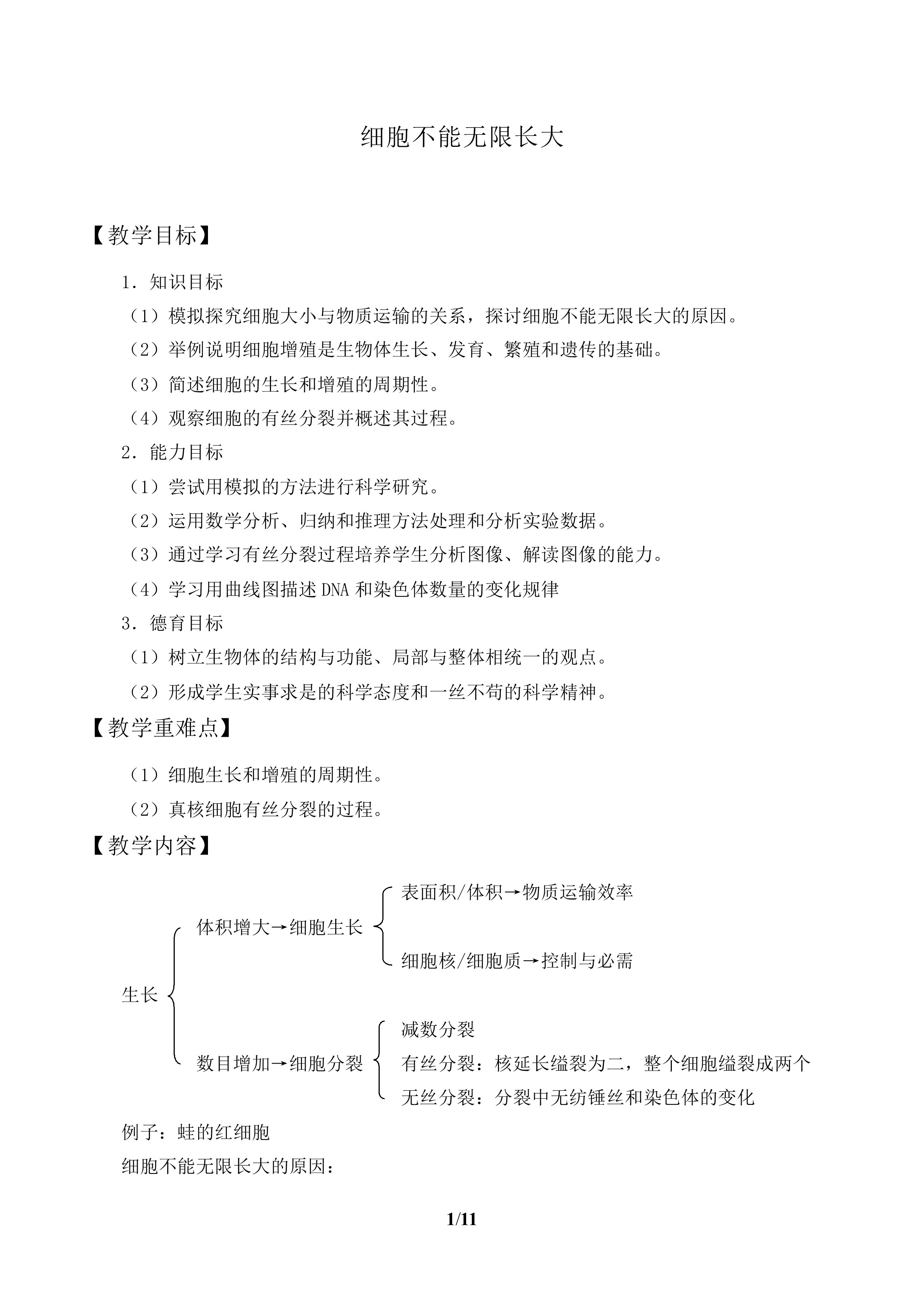 细胞不能无限长大_教案1