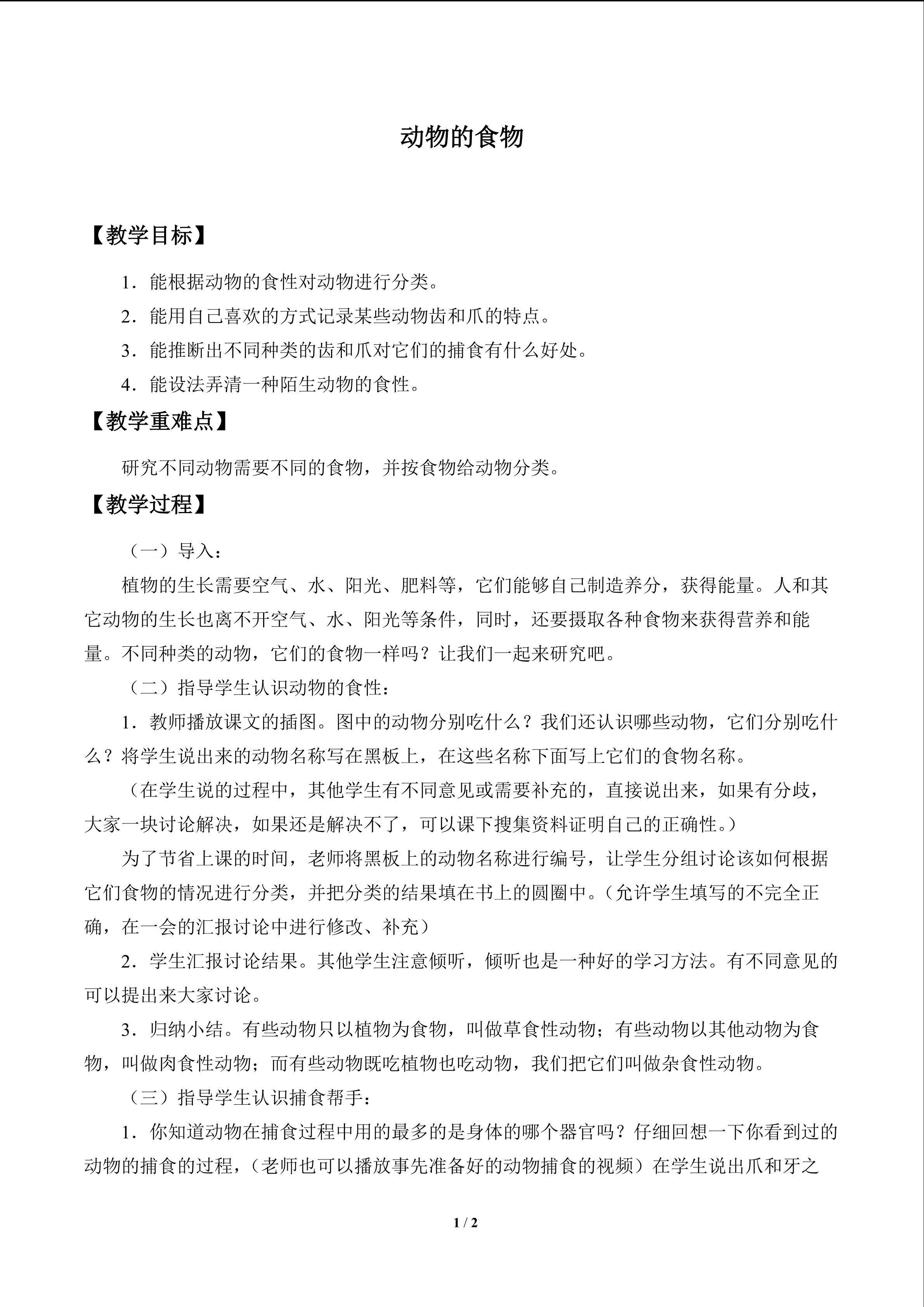 动物的食物_教案1