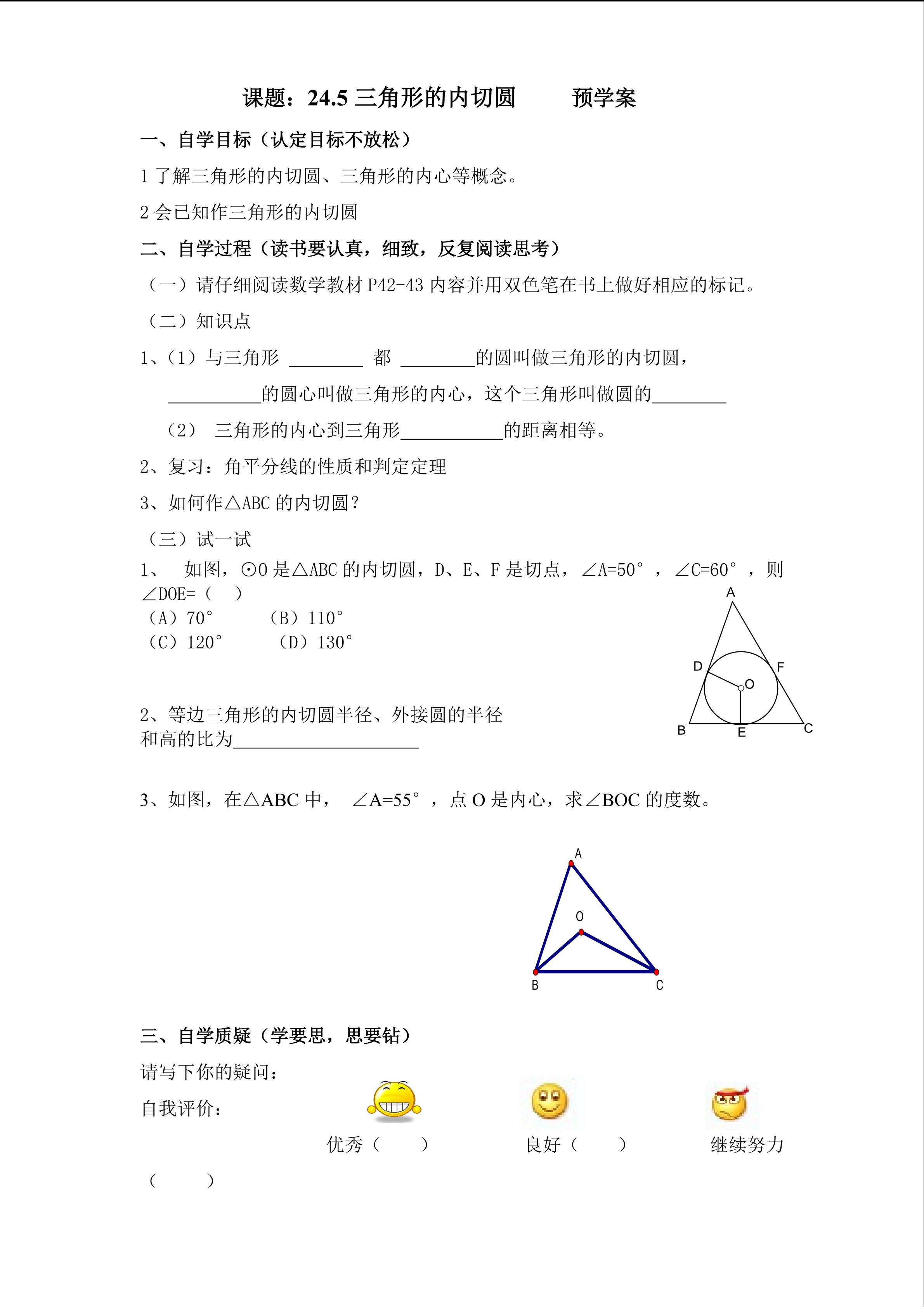 《三角形内切圆》