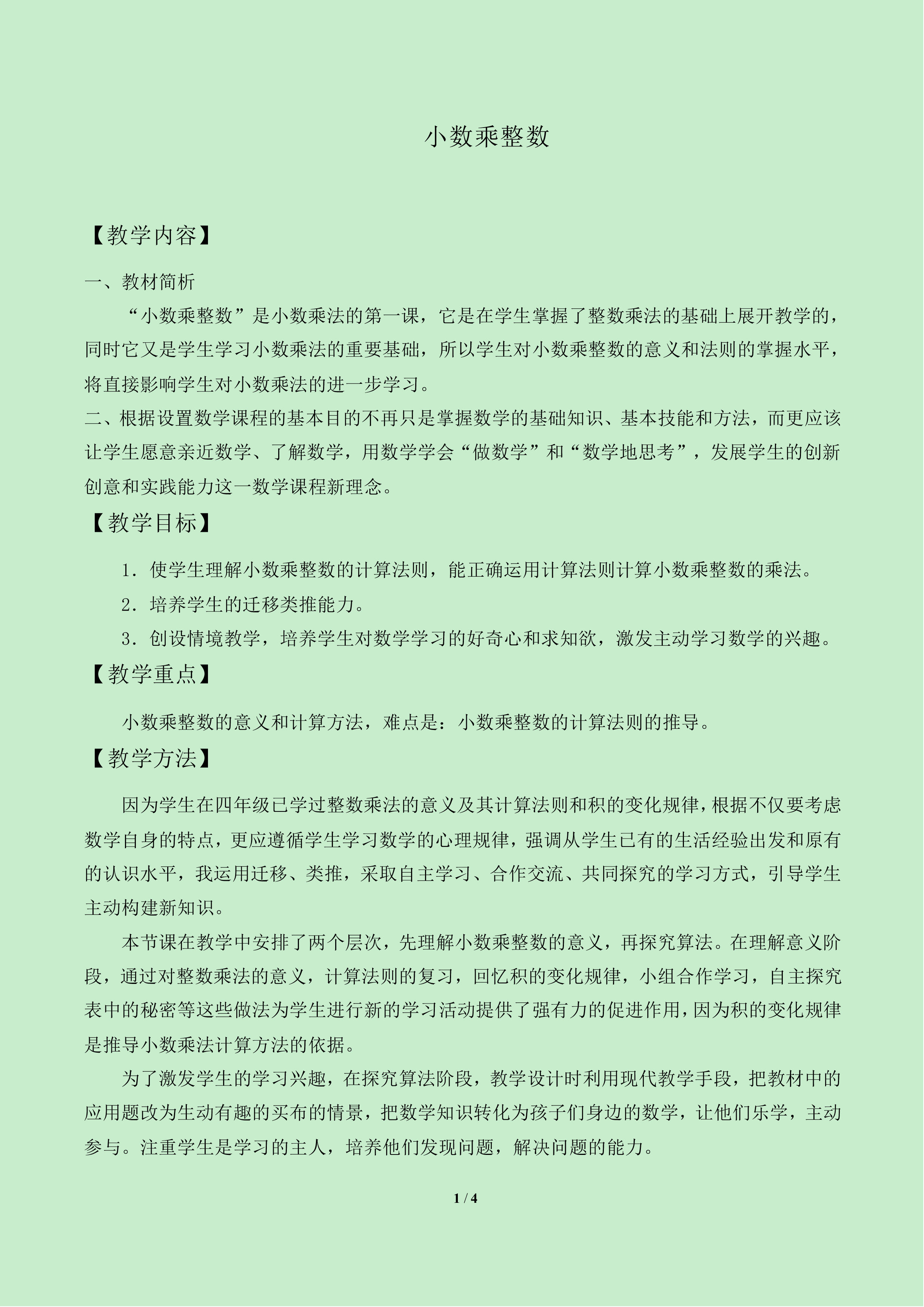 小数乘整数_教案1