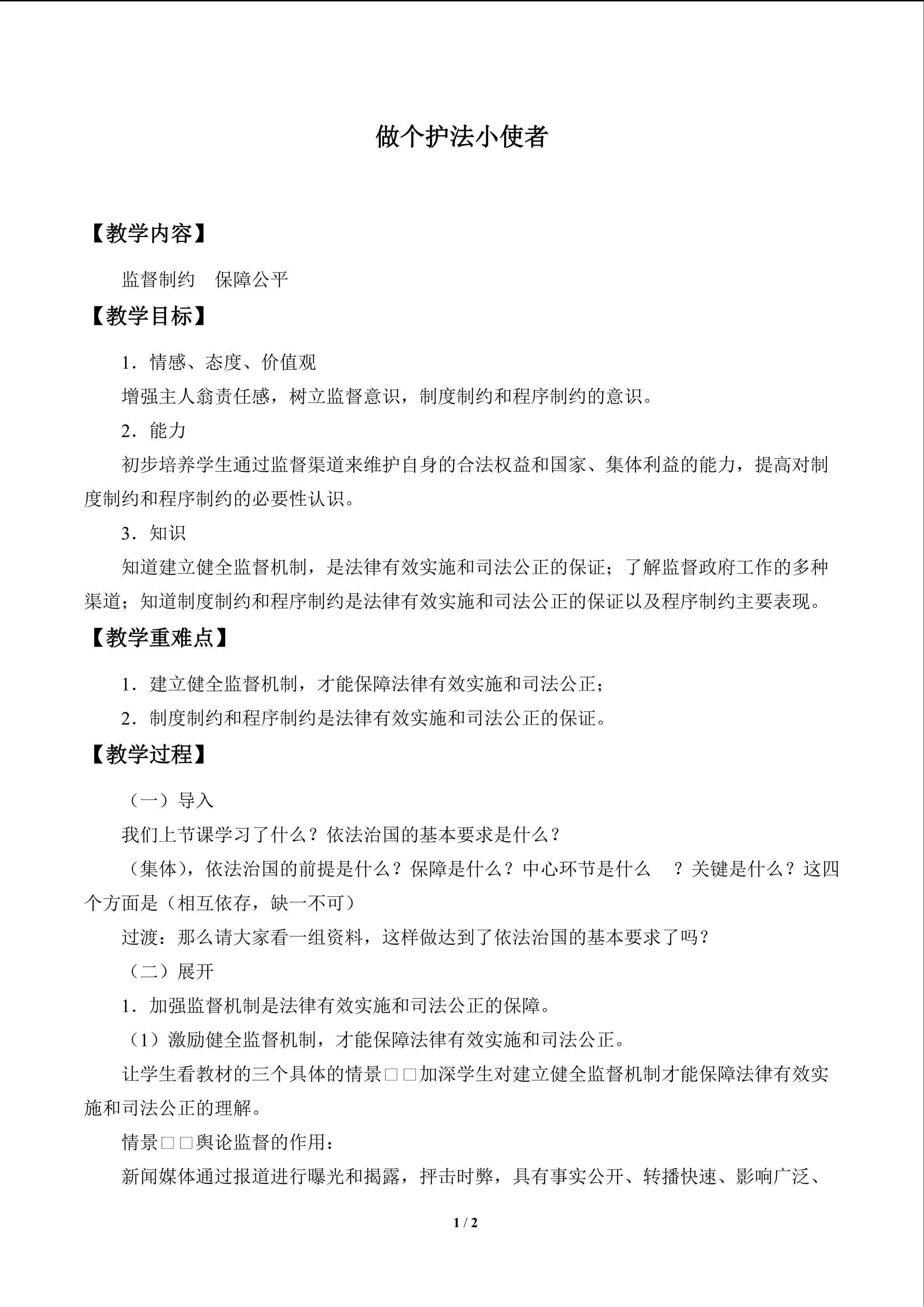 做个护法小使者_教案2