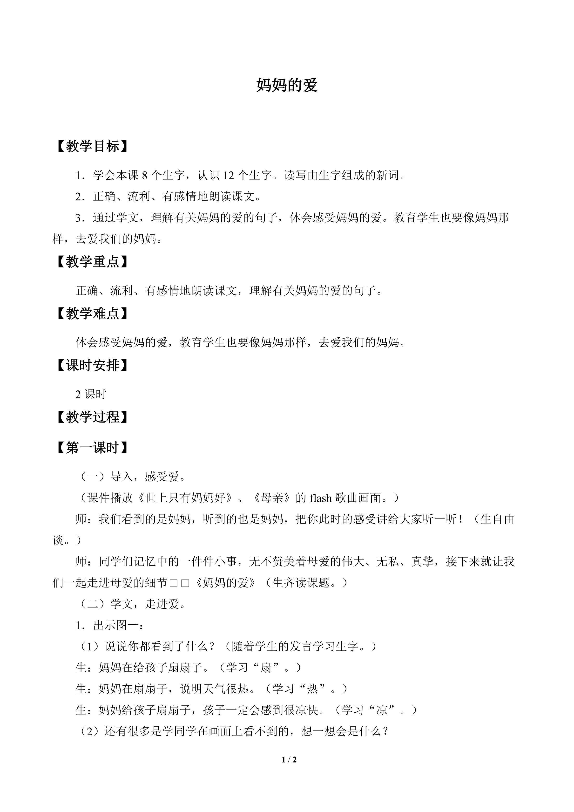妈妈的爱_教案1