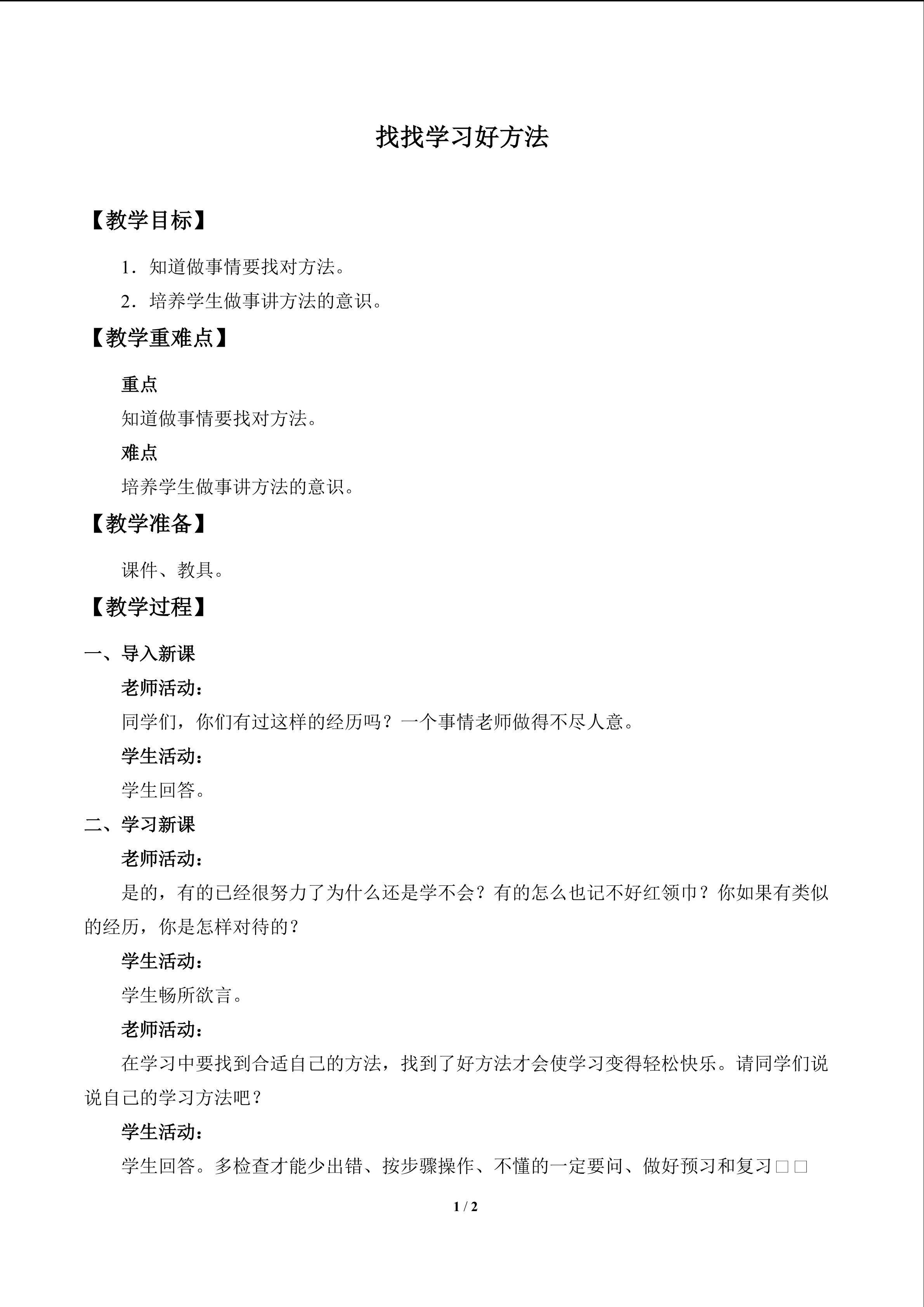 找找学习好方法_教案1