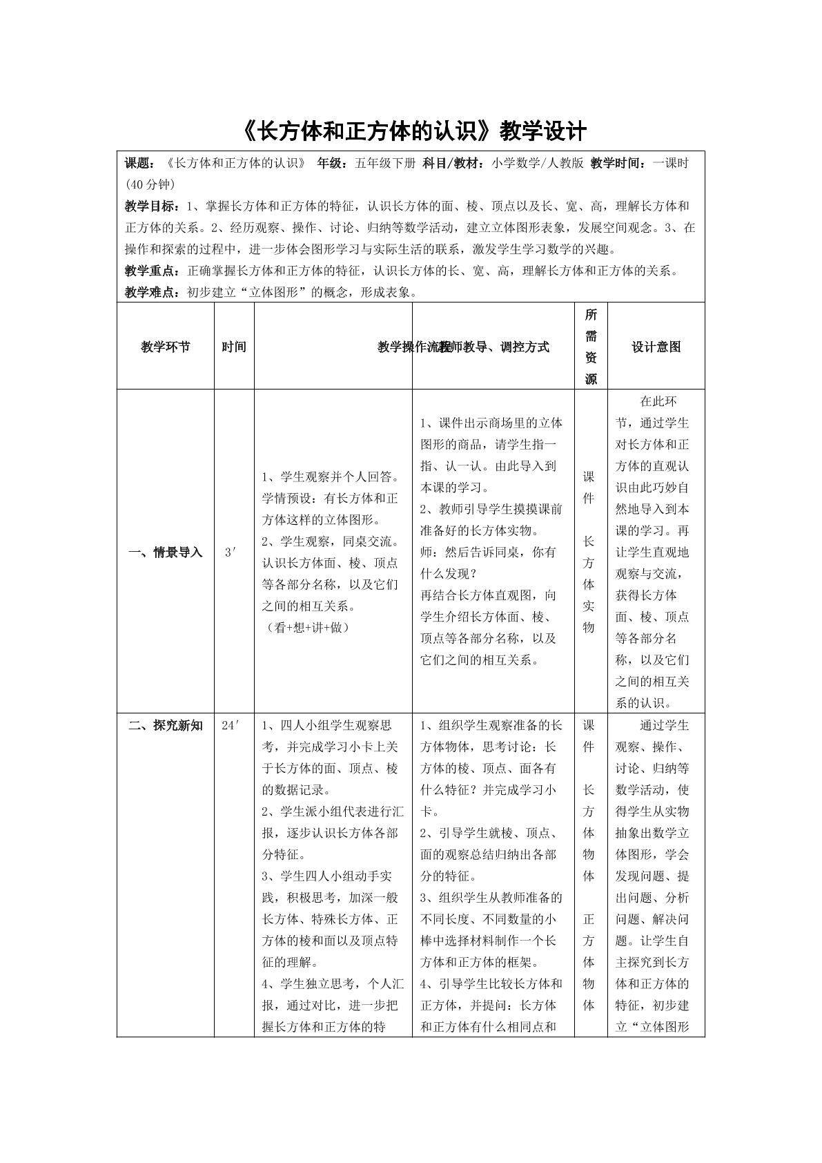 长方体和正方体的认识