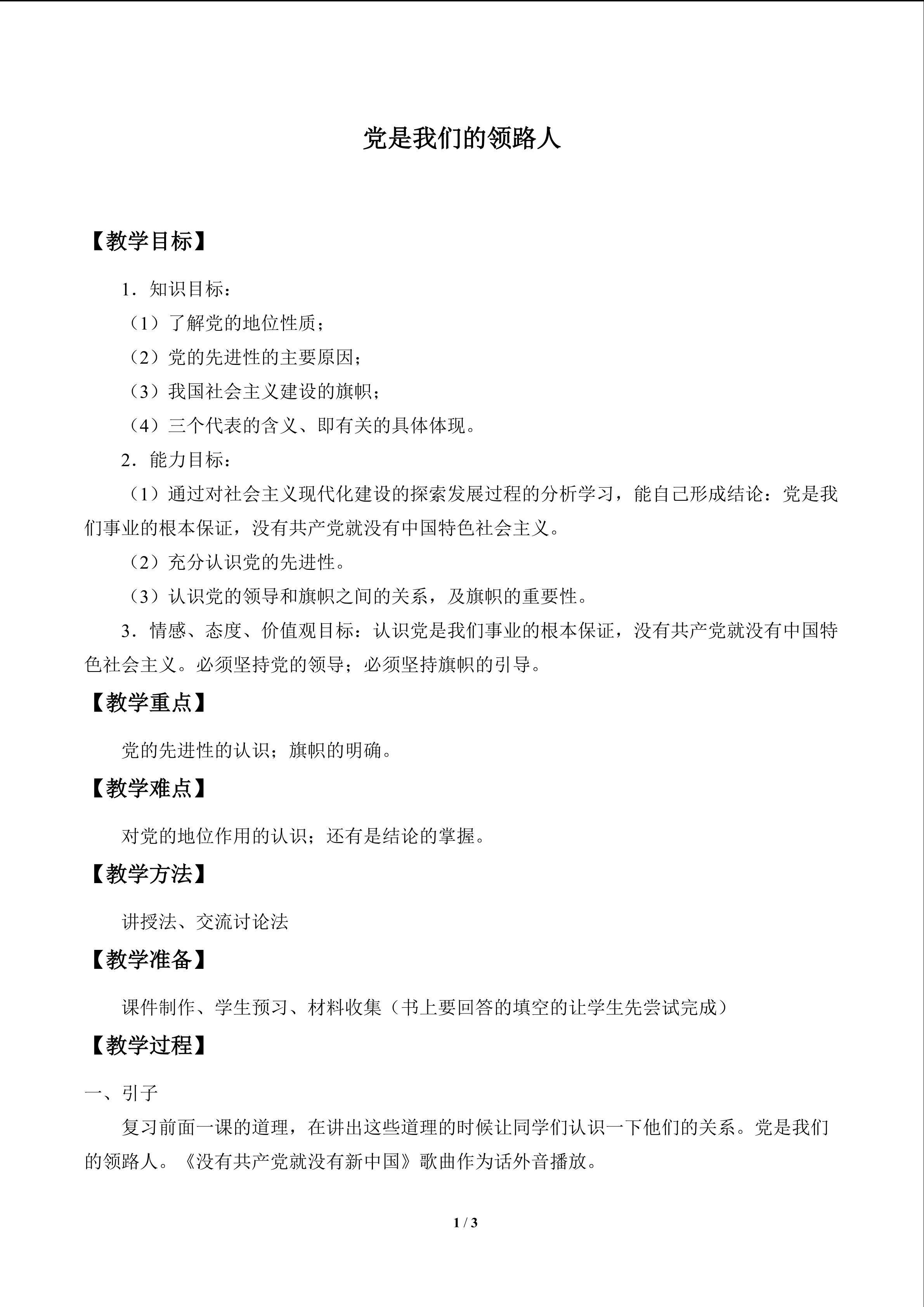 党是我们的领路人_教案1