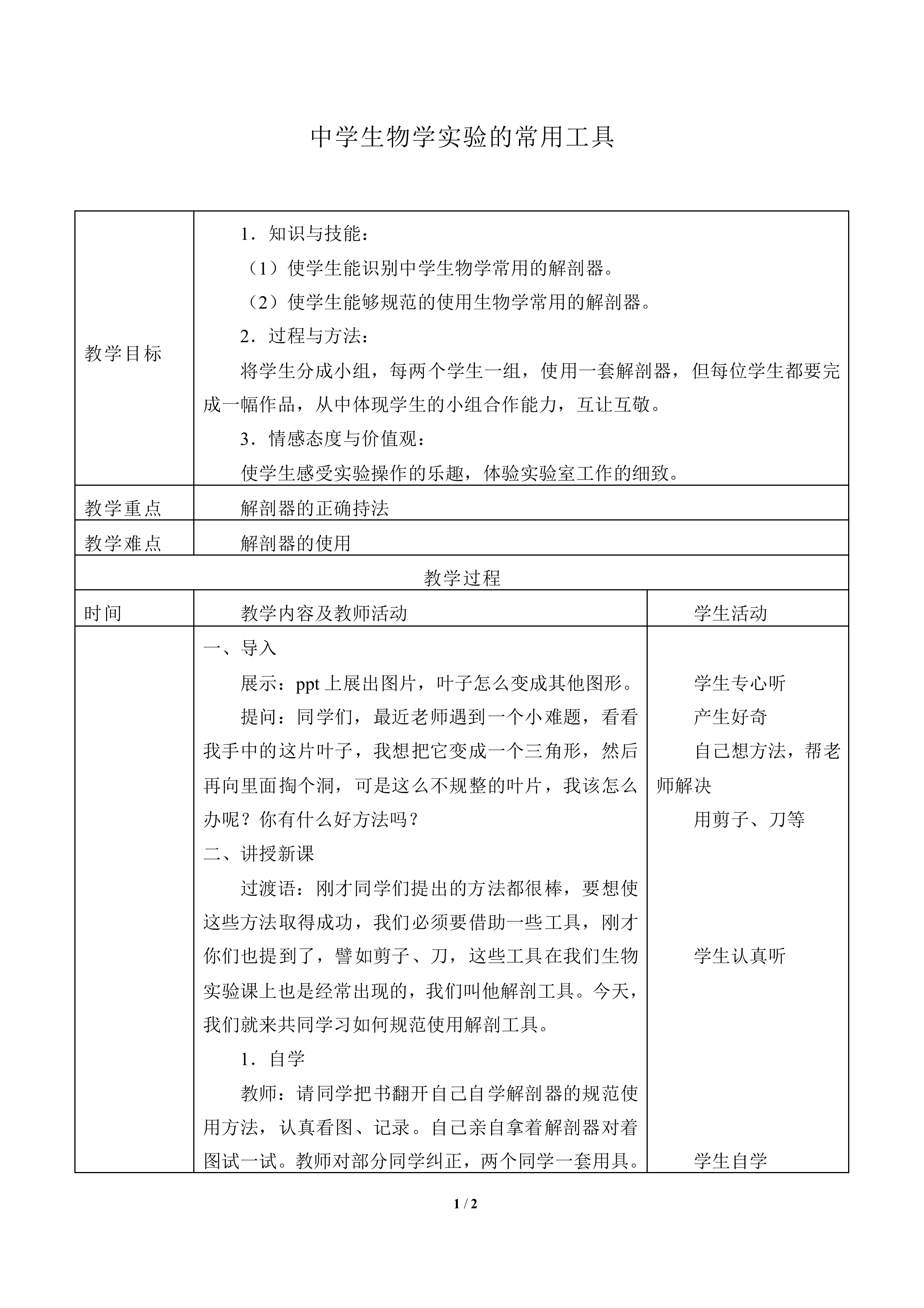 中学生物学实验的常用工具_教案1