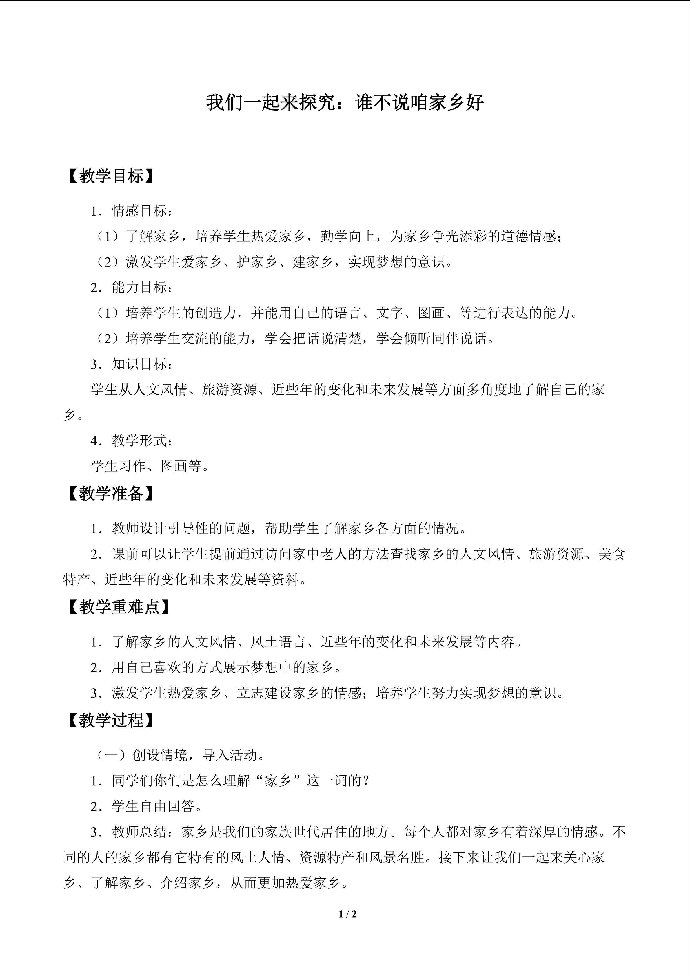 我们一起来探究：谁不说咱家乡好_教案1