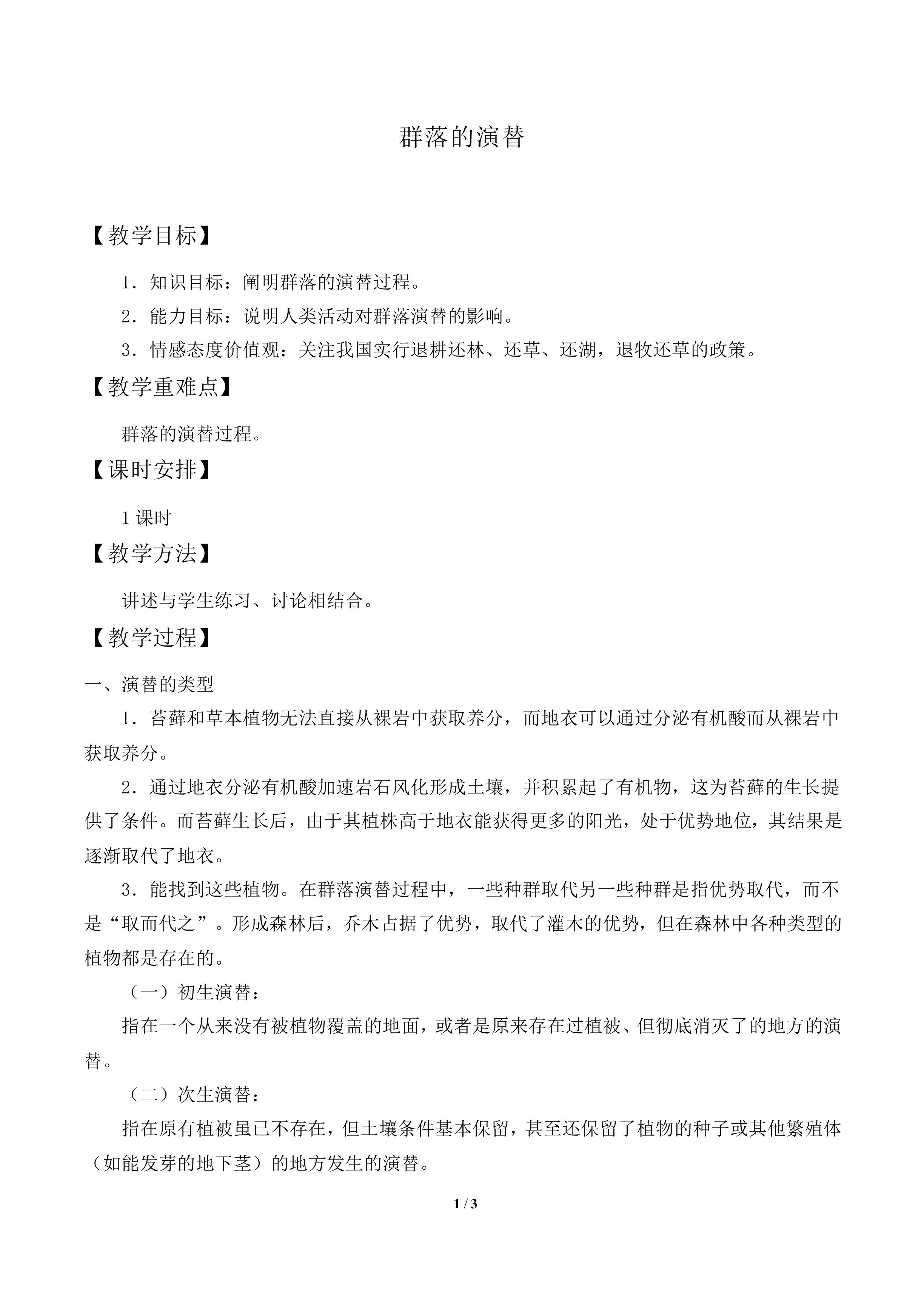 群落的演替_教案1
