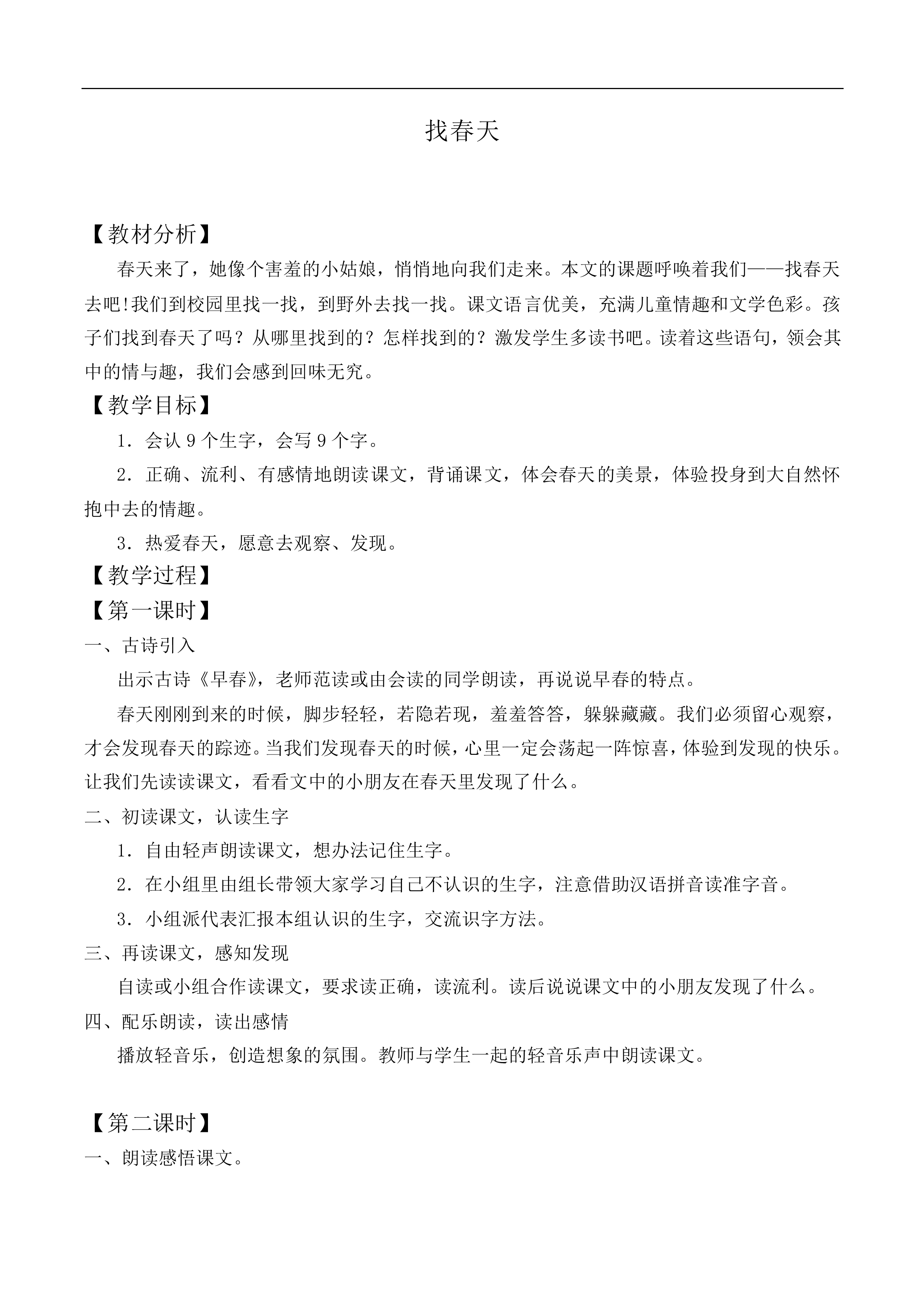 找春天 _教案7