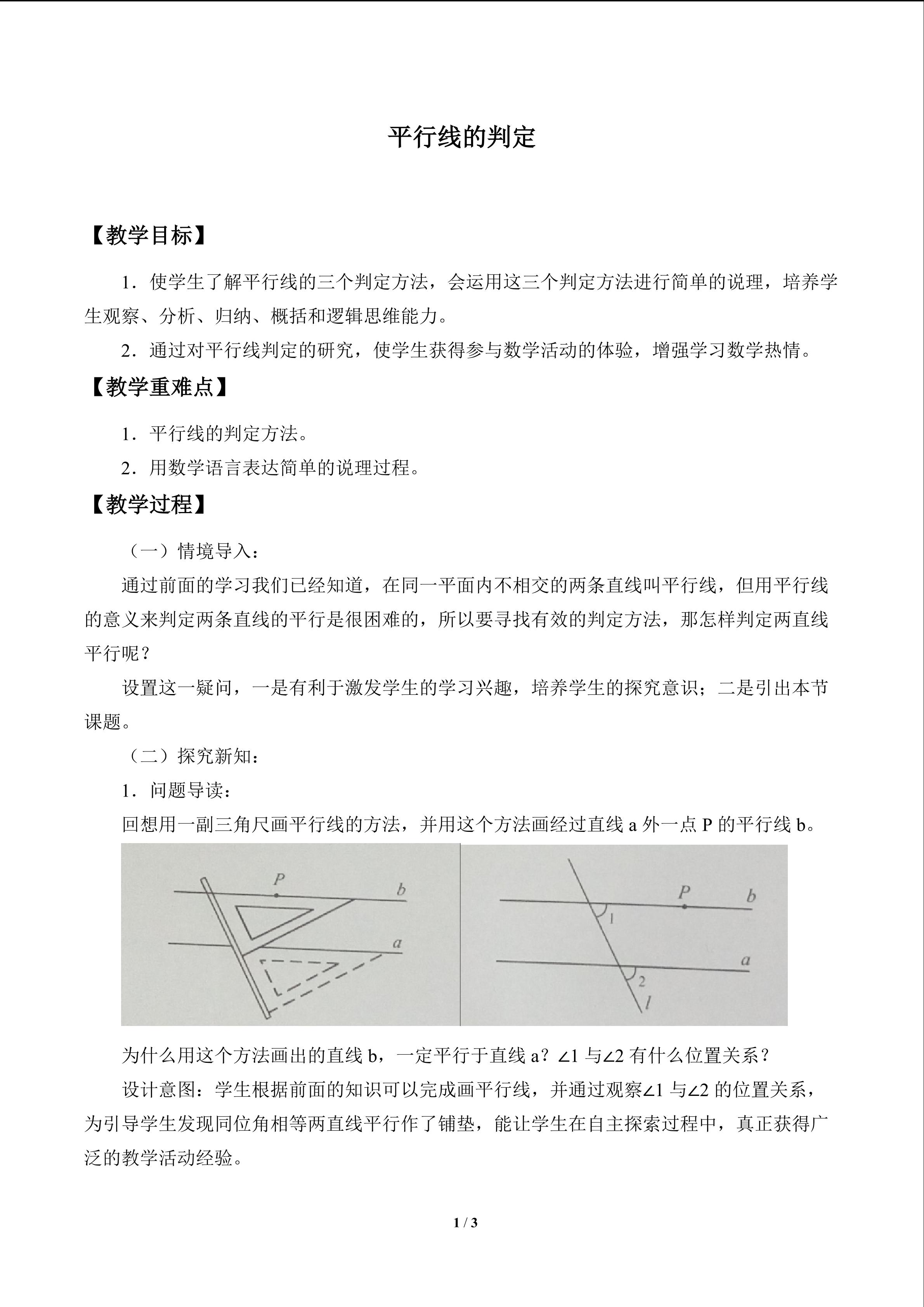 平行线的判定_教案1