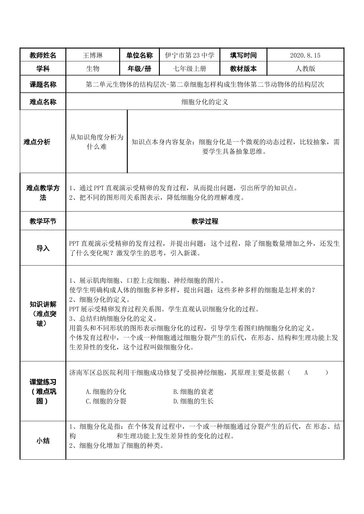 动物体的结构层次