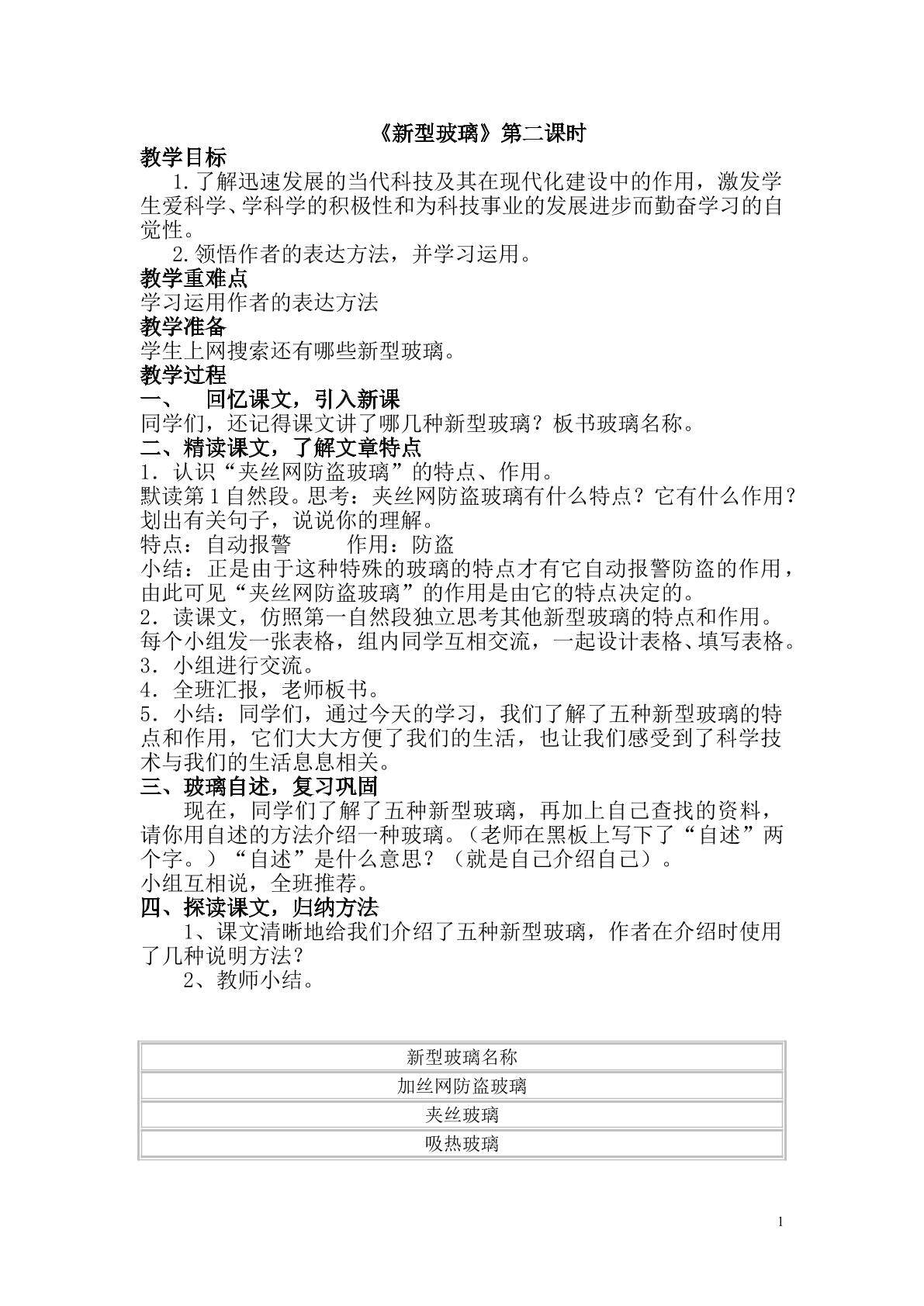 3.2新型玻璃第二课时教学设计(2)