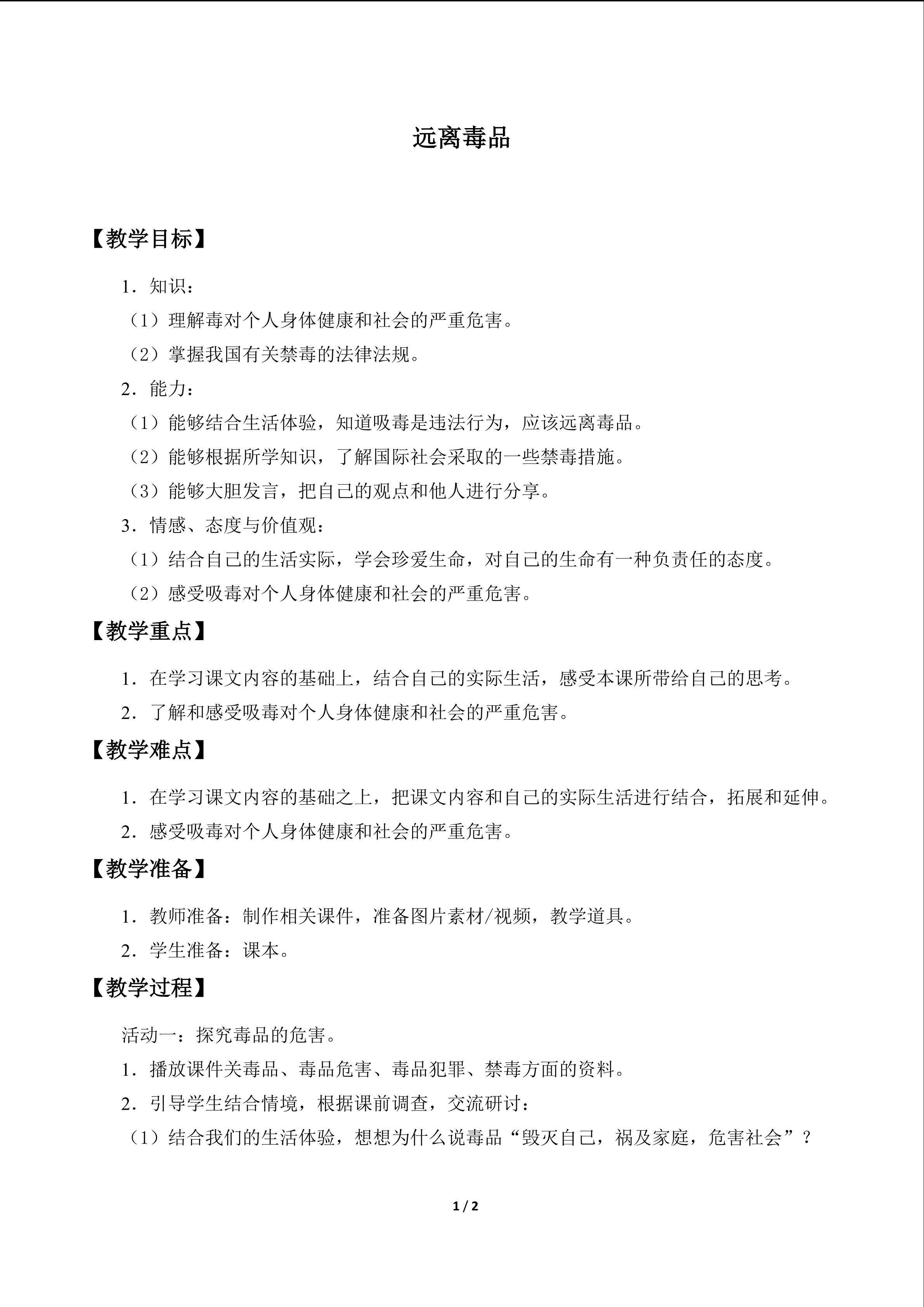 远离毒品_教案1