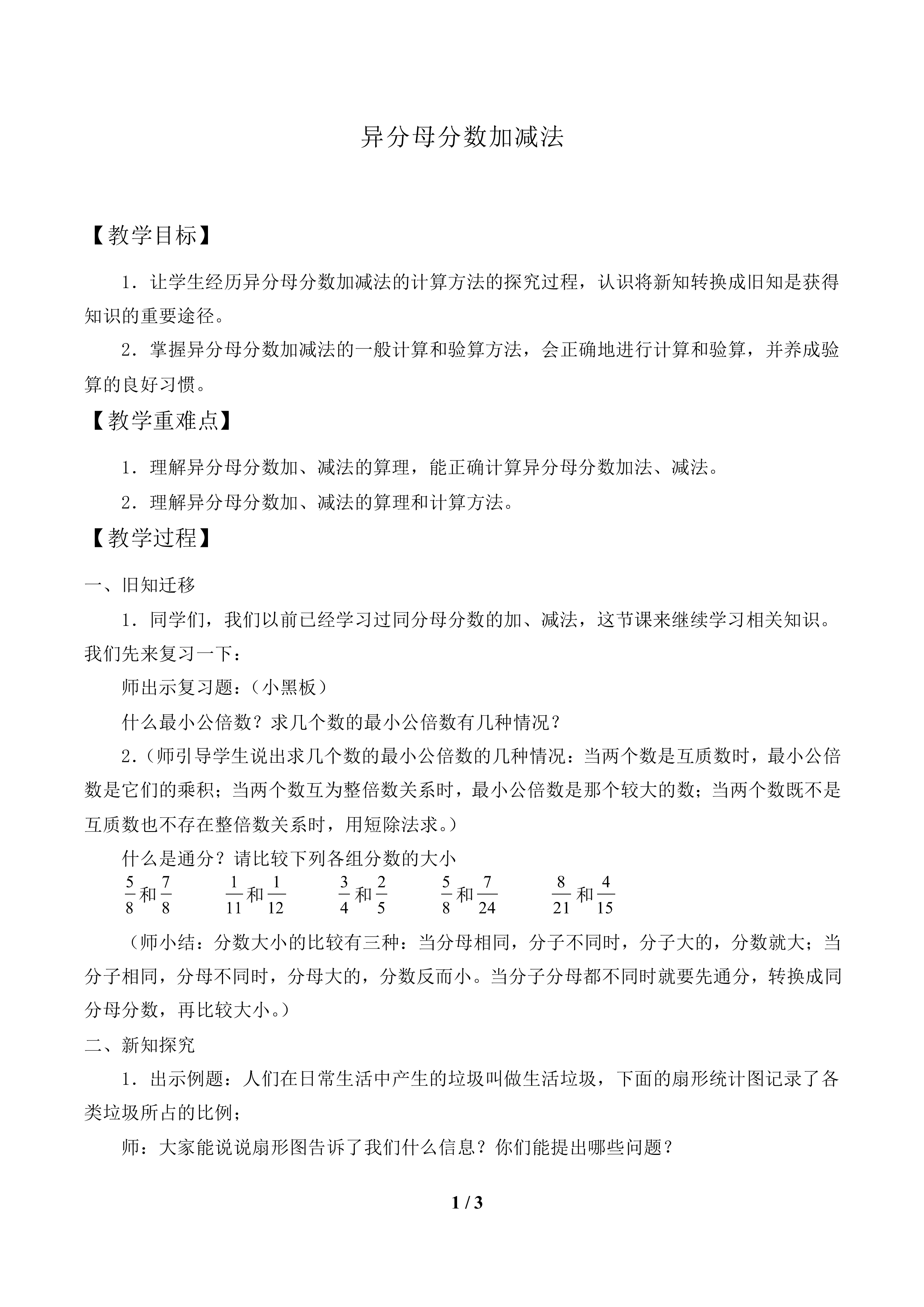 异分母分数加、减法_教案1