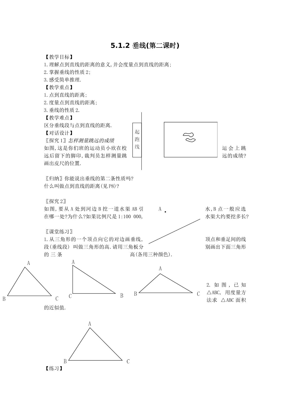 5.1.2 垂线(第二课时)（特色班）