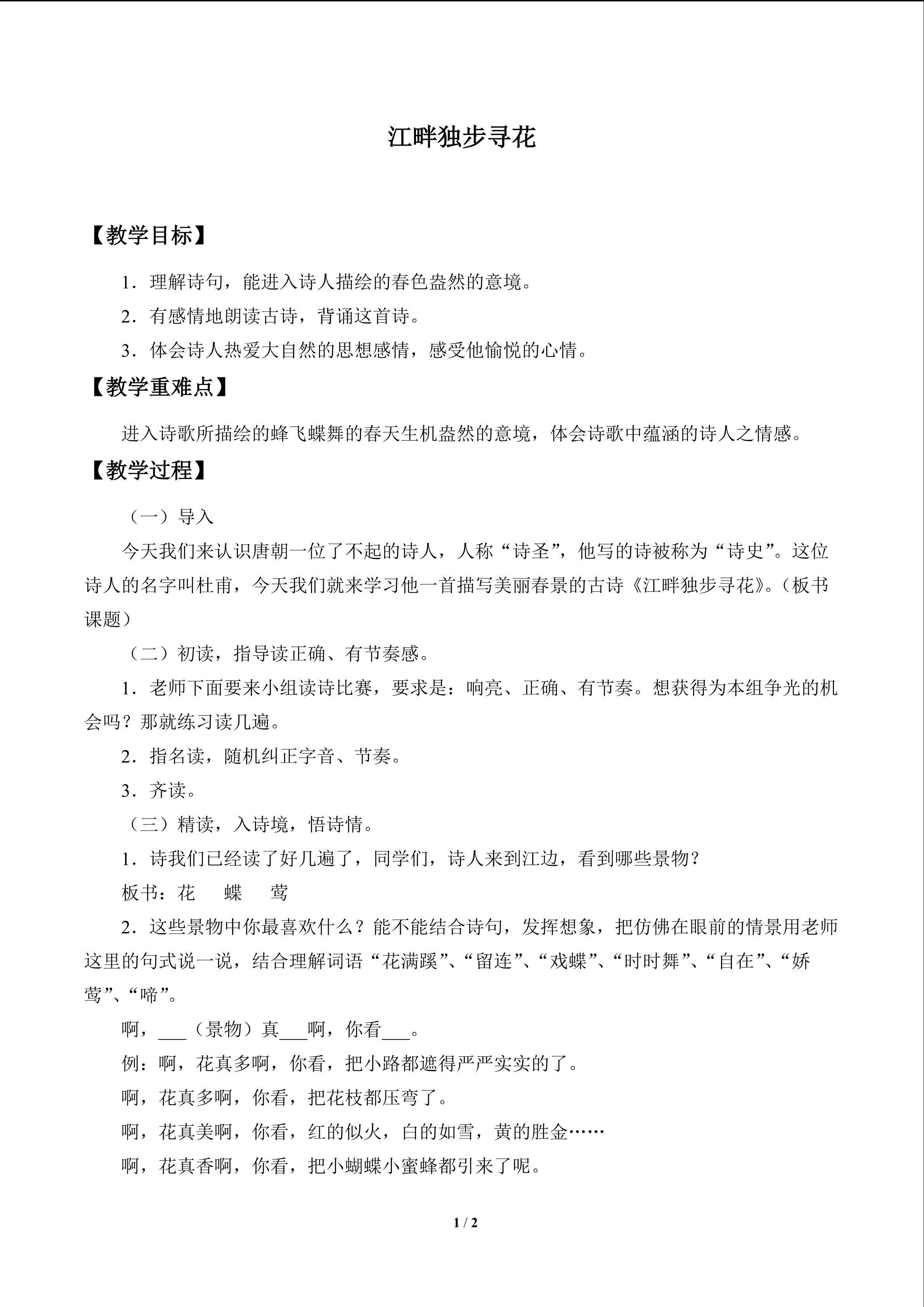 古诗诵读 江畔独步寻花_教案1