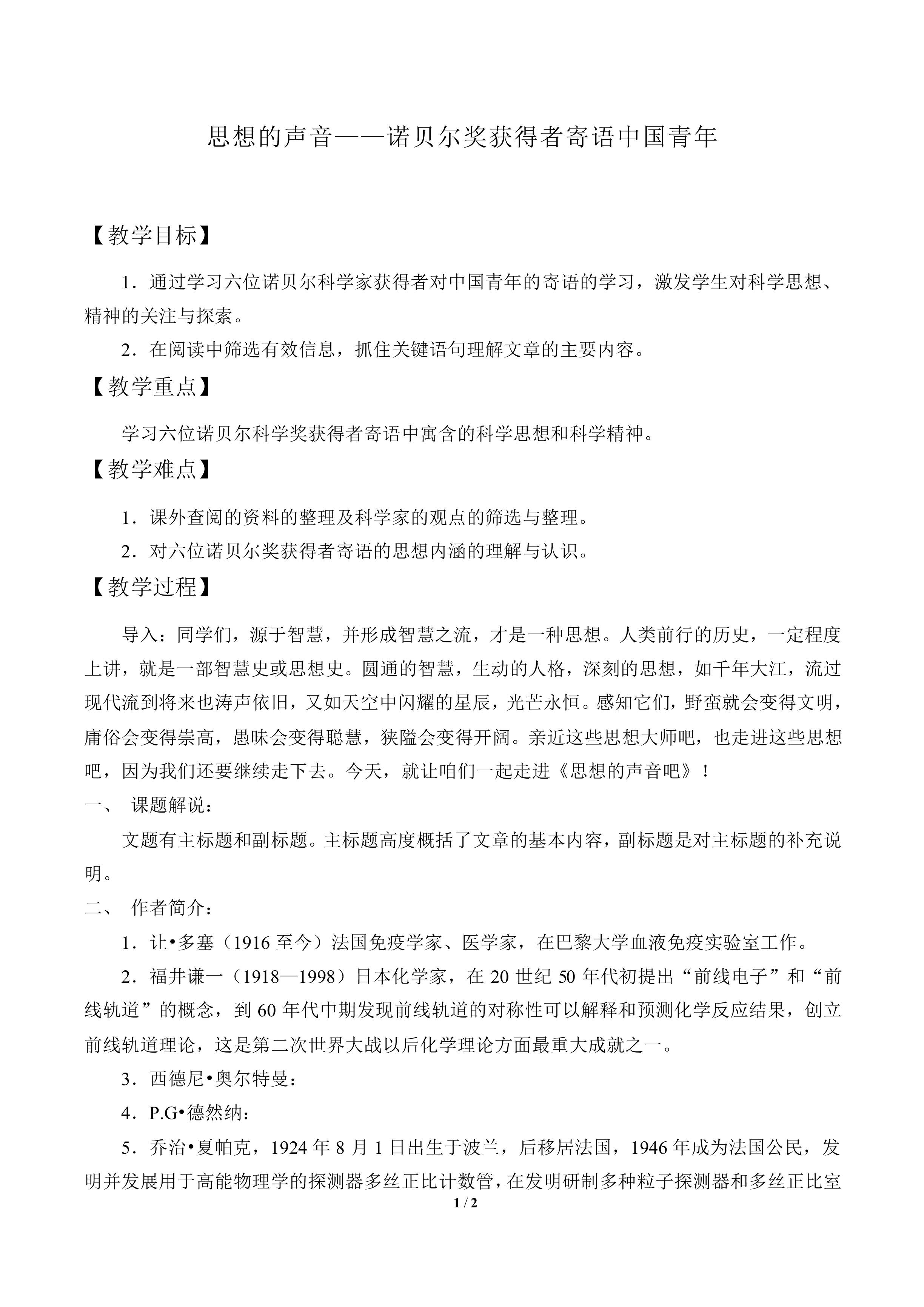 思想的声音——诺贝尔奖获得者寄语中国青年_教案1