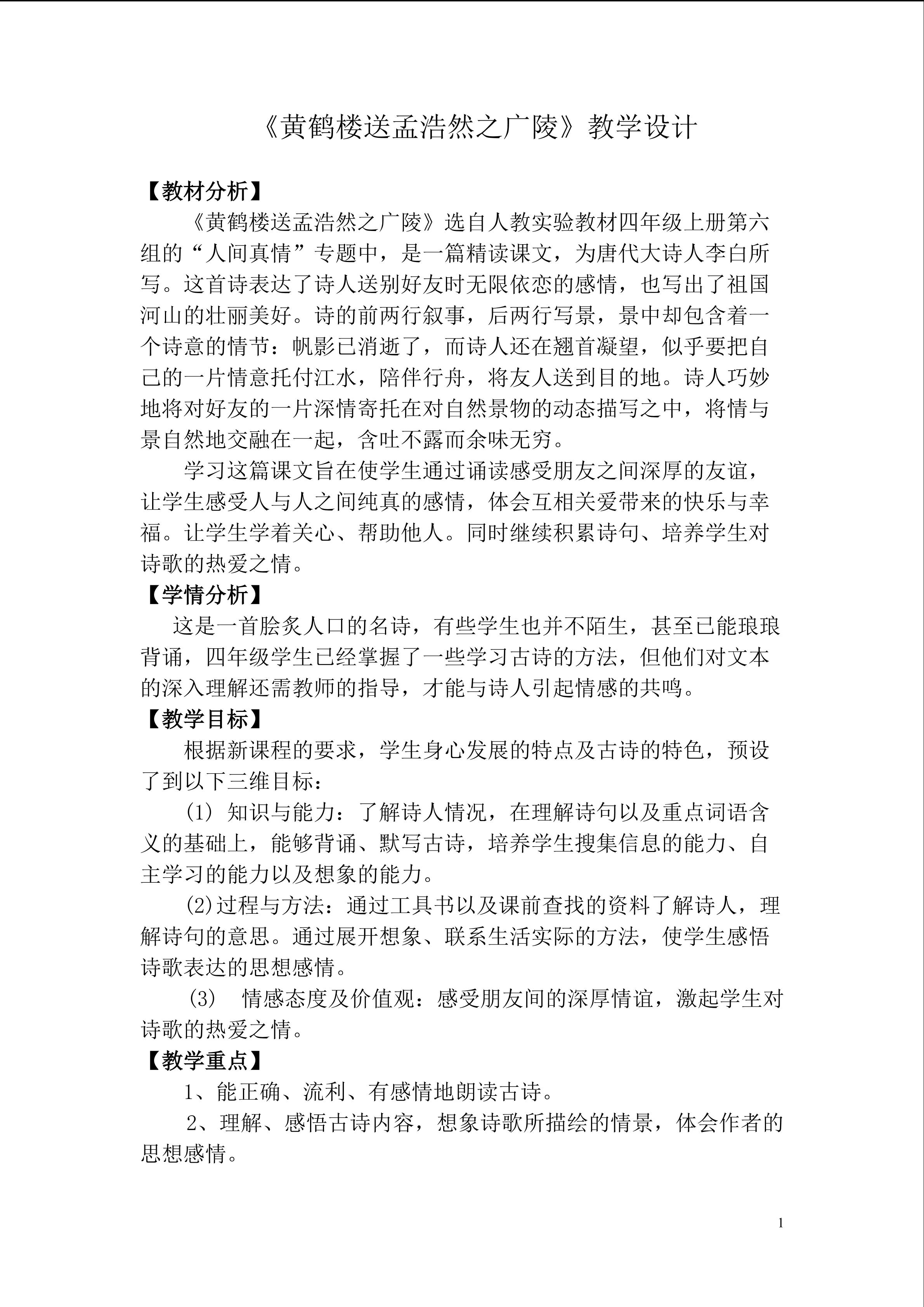 《送孟浩然之广陵》