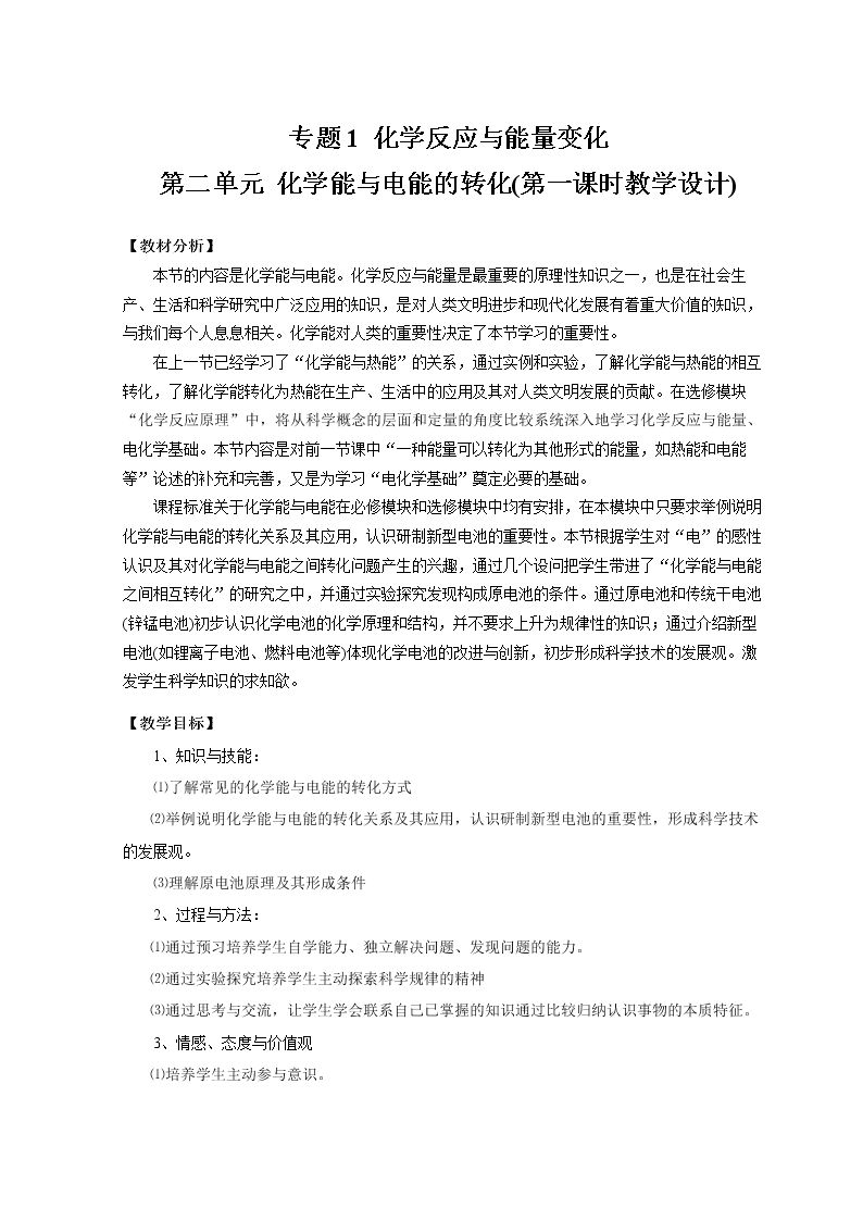 第三单元 化学能与电能的转化