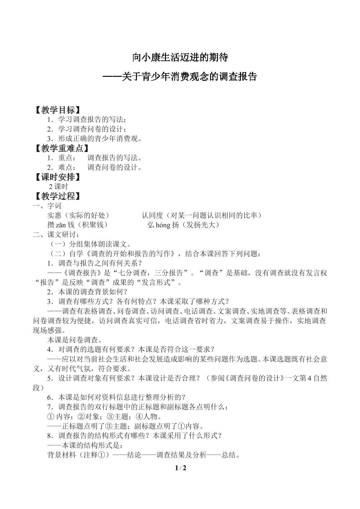 向小康生活迈进的期待——关于青少年消费观念的调查报告_教案1