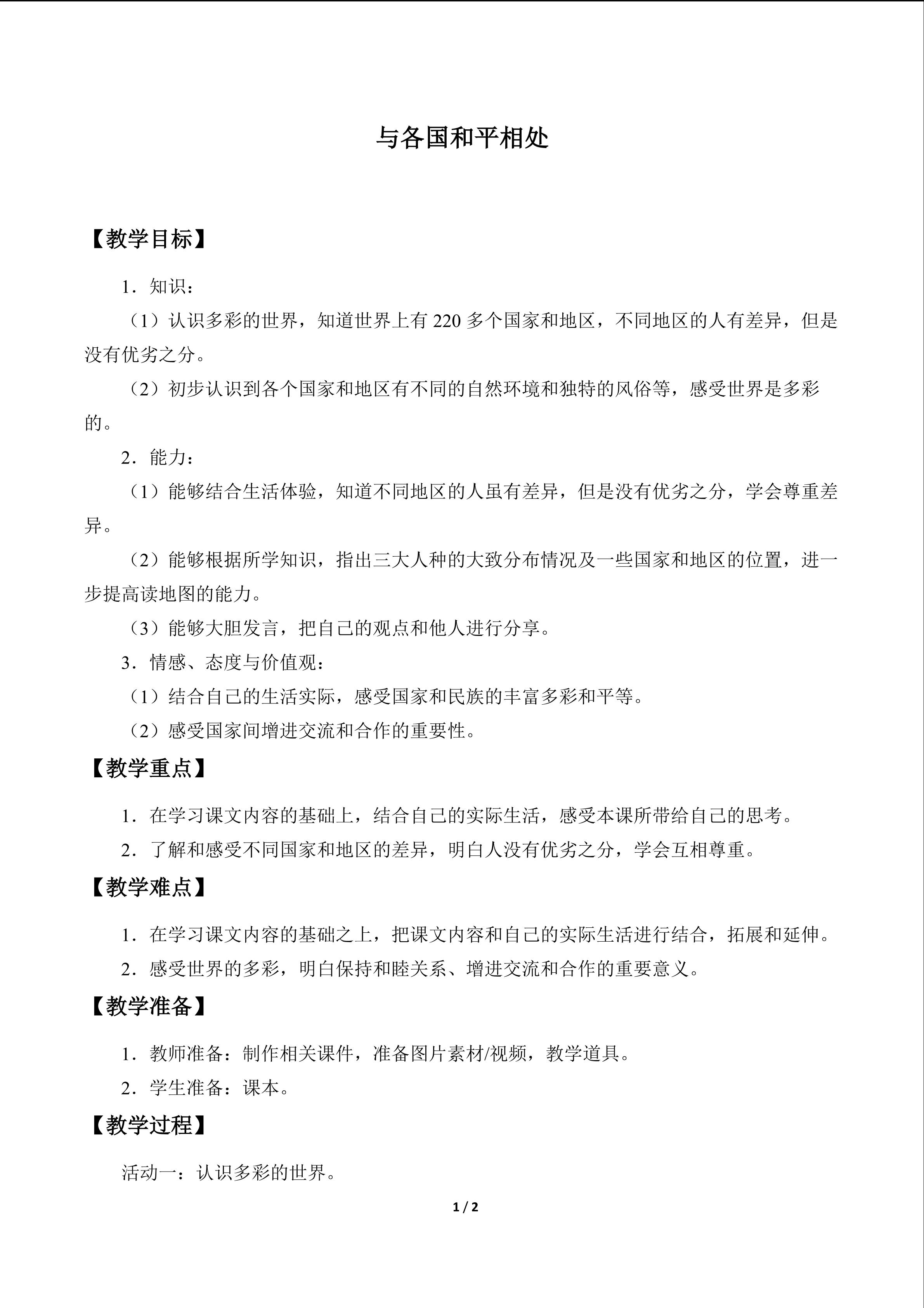 与各国和平相处