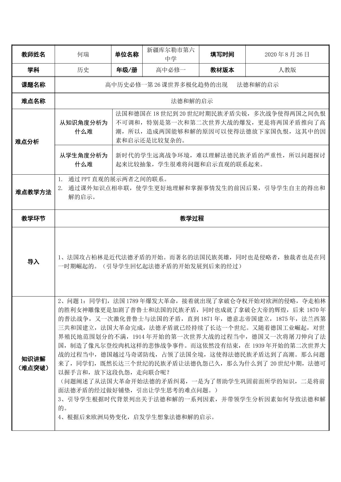 高中历史必修一第26课世界多极化趋势的出现   法德和解的启示