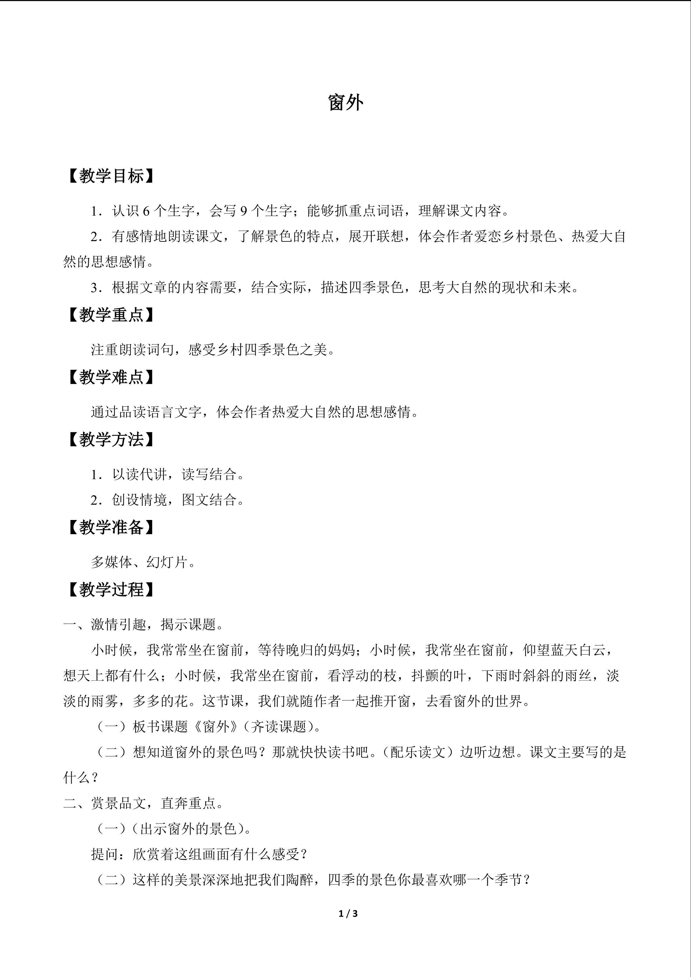 窗外_教案1
