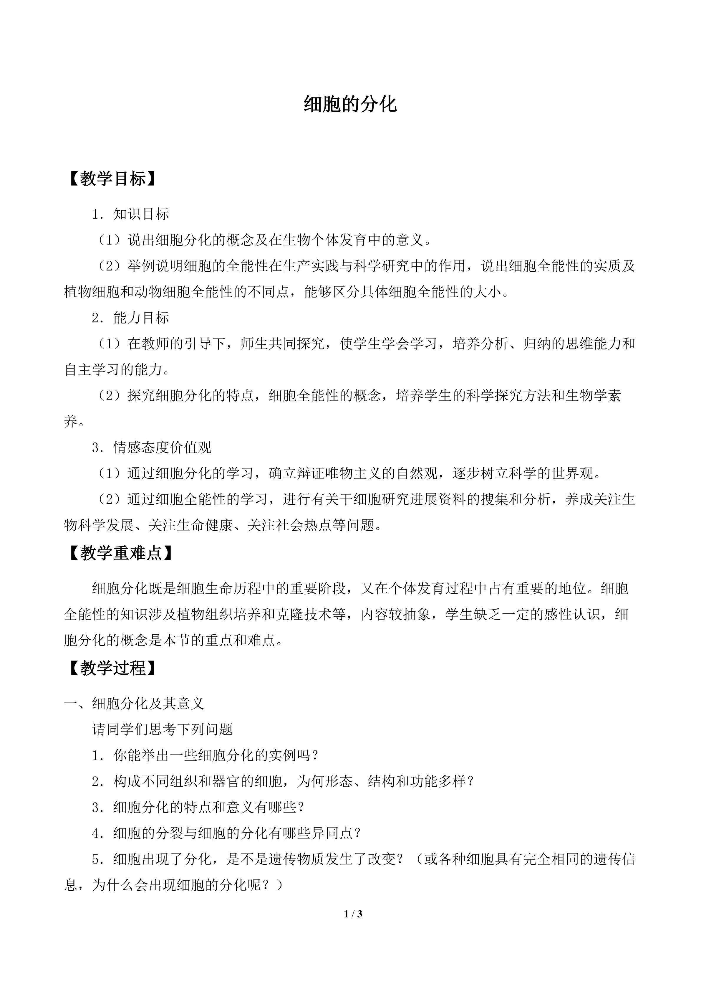 细胞的分化_教案2