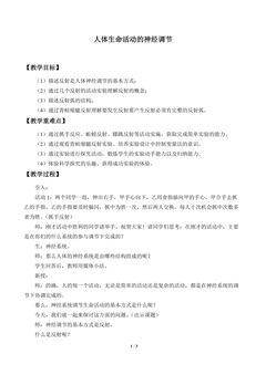 人体生命活动的神经调节_教案1