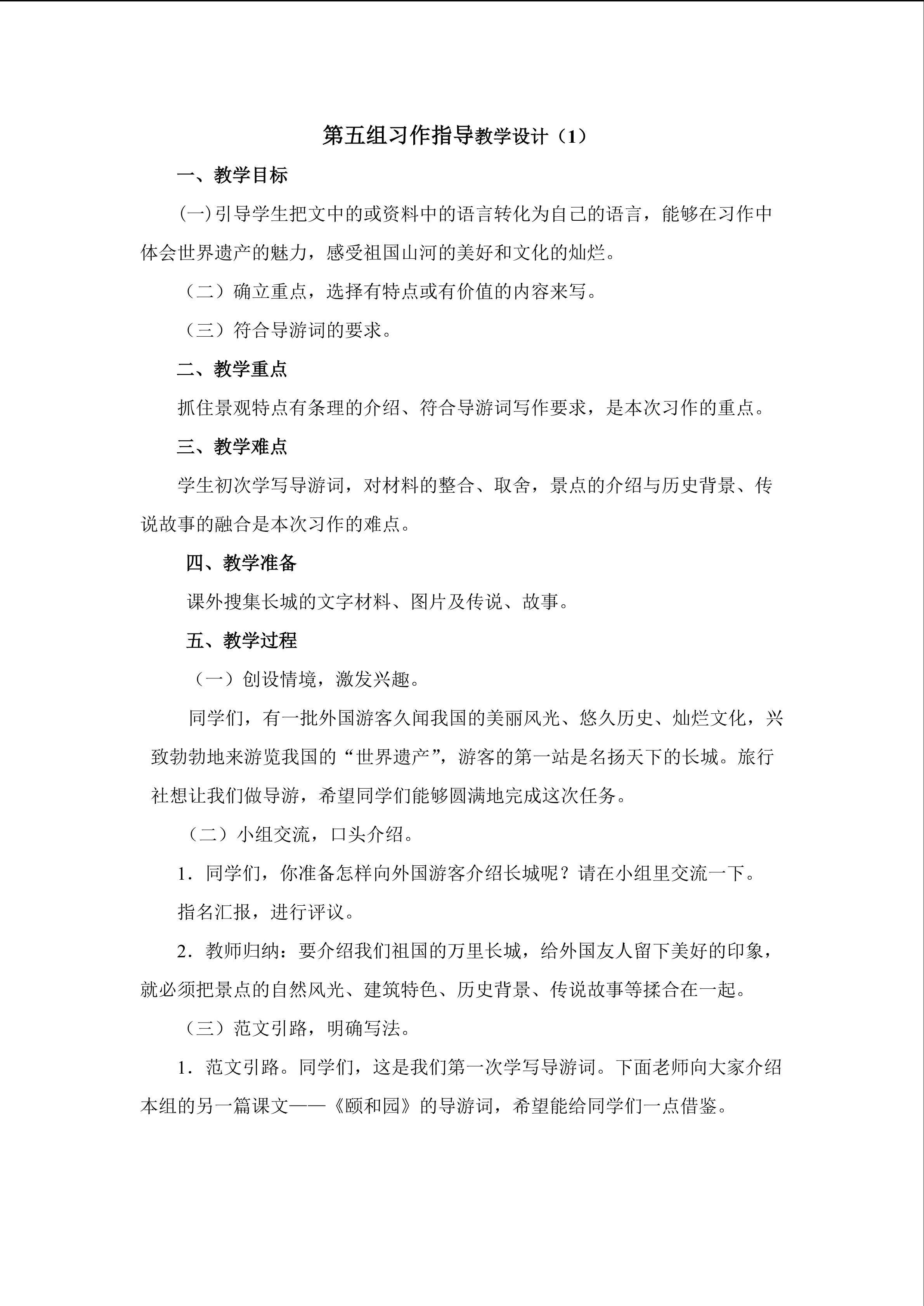 3.第五组习作指导教学设计1doc