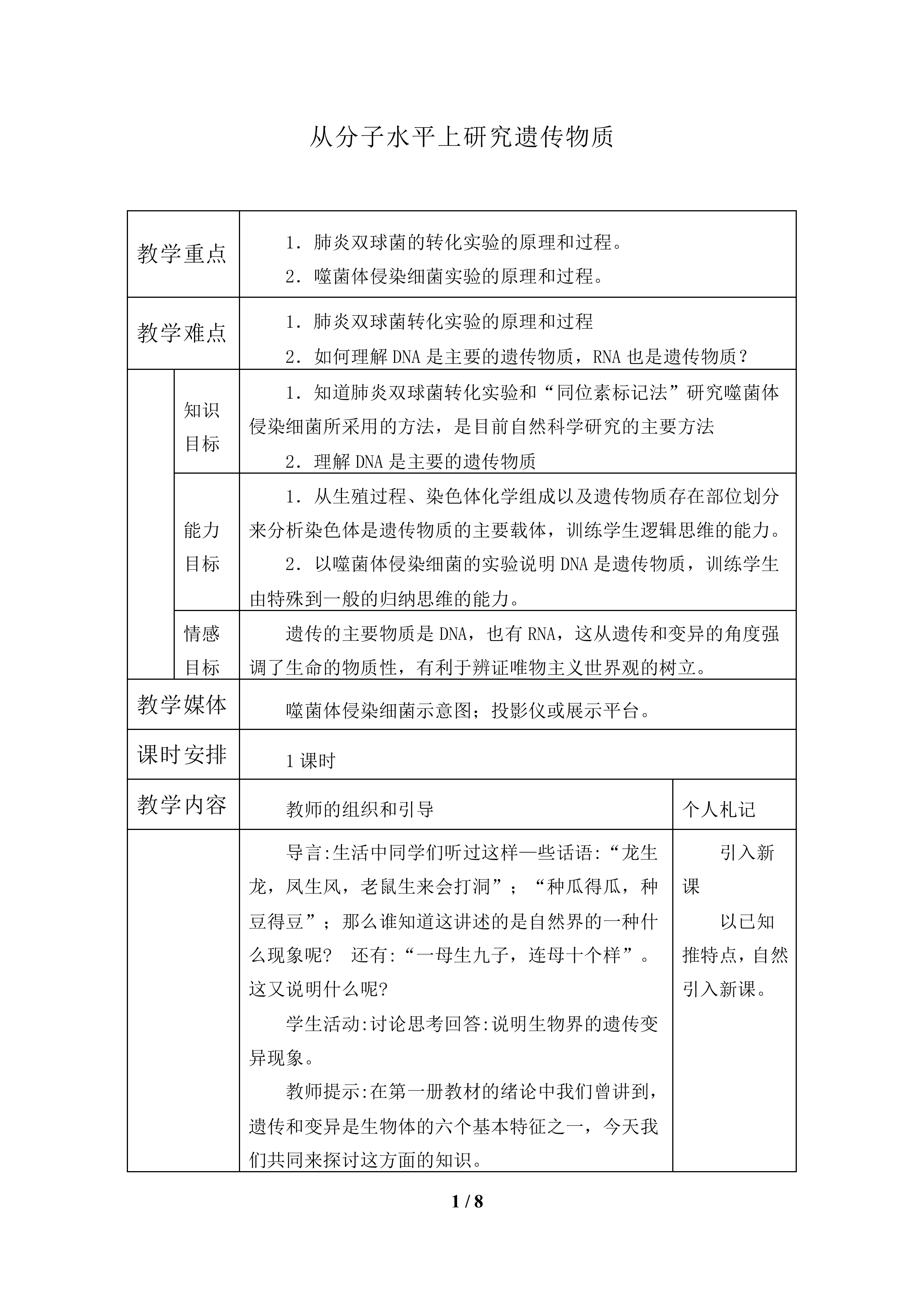 从分子水平上研究遗传物质_教案1