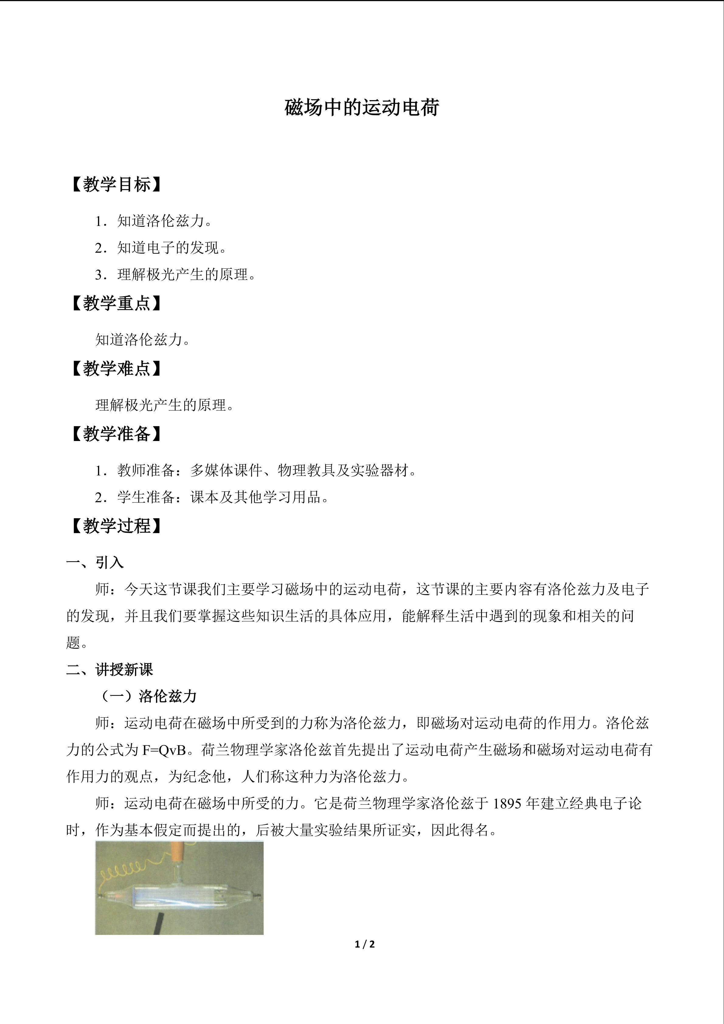 磁场中的运动电荷_教案1